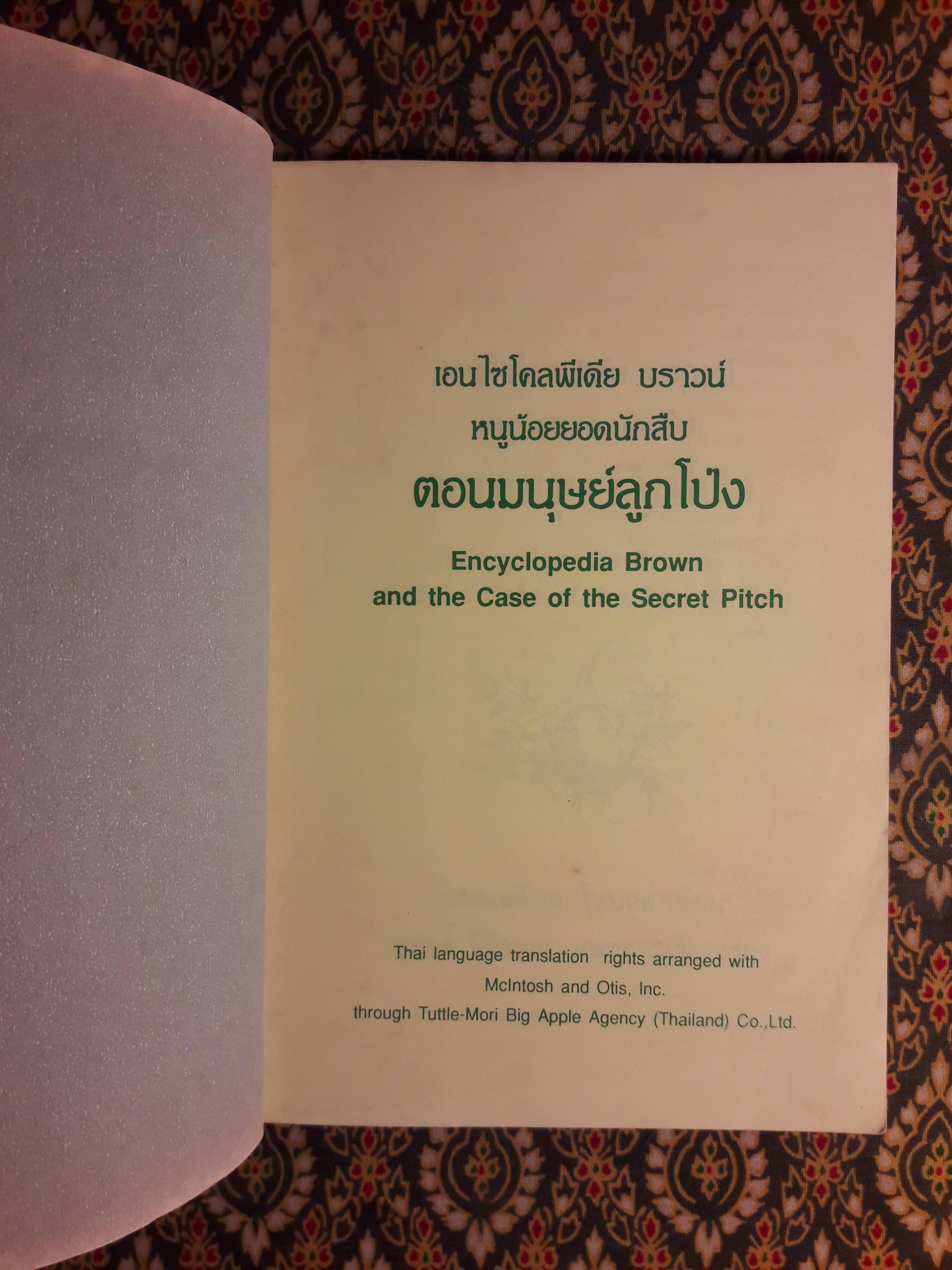 เอนไซโคลพีเดีย บราวน์ หนูน้อยยอดนักสืบ ตอนมนุษย์ลูกโป่ง Encyclopedia Brown and the Case of the Secret Pitch