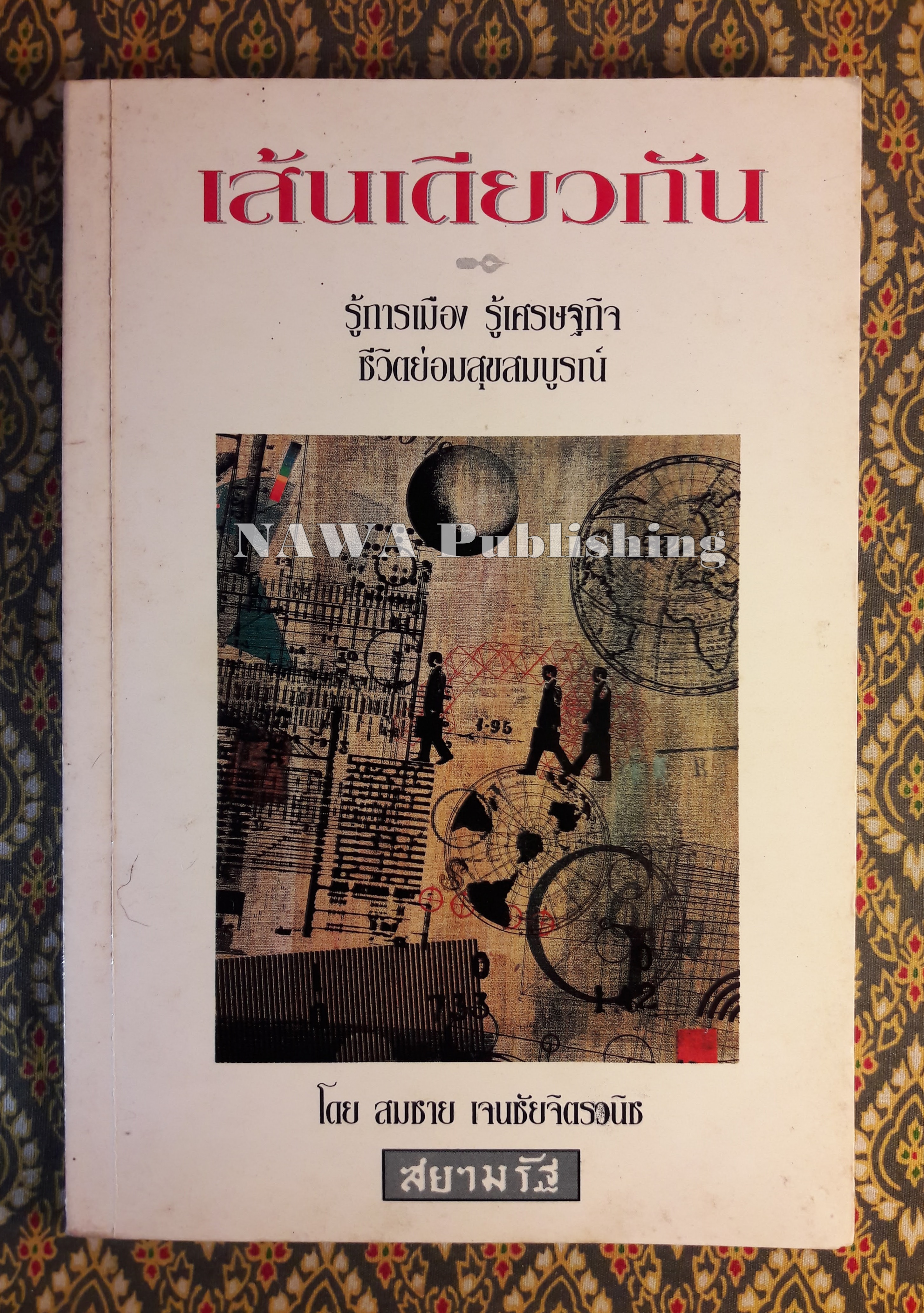 เส้นเดียวกัน “พร้อมลายเซ็นนักเขียน”