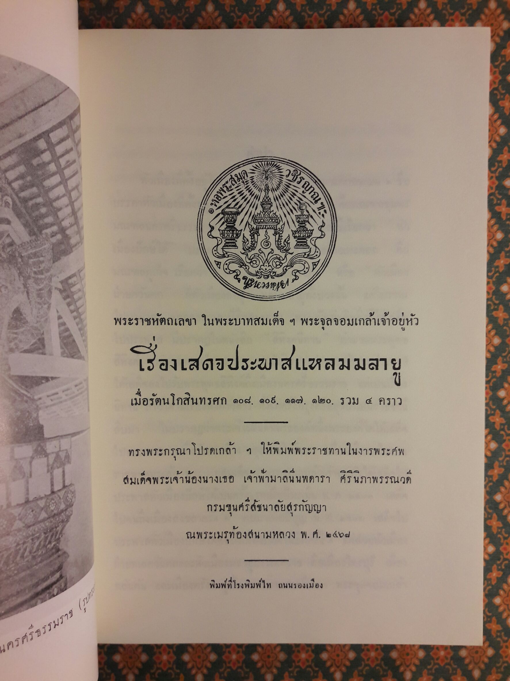 ปิยมหาราชานุสรณ์ พุทธศักราช 2550 พระราชหัตถเลขา ในรัชกาลที่ 5 เรื่องเสดจประพาสแหลมมลายู