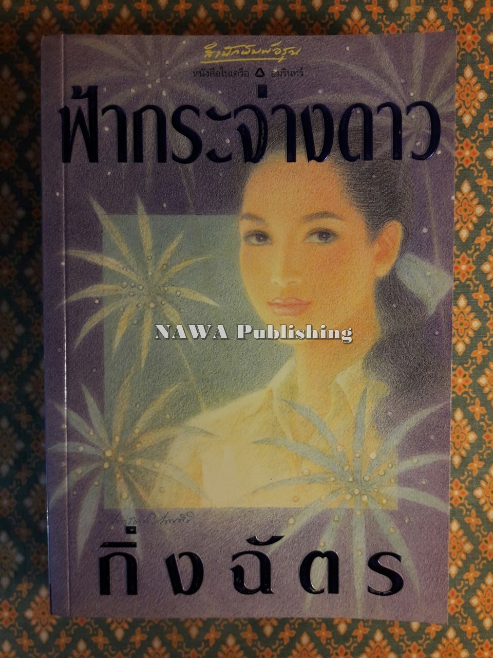 ฟ้ากระจ่างดาว