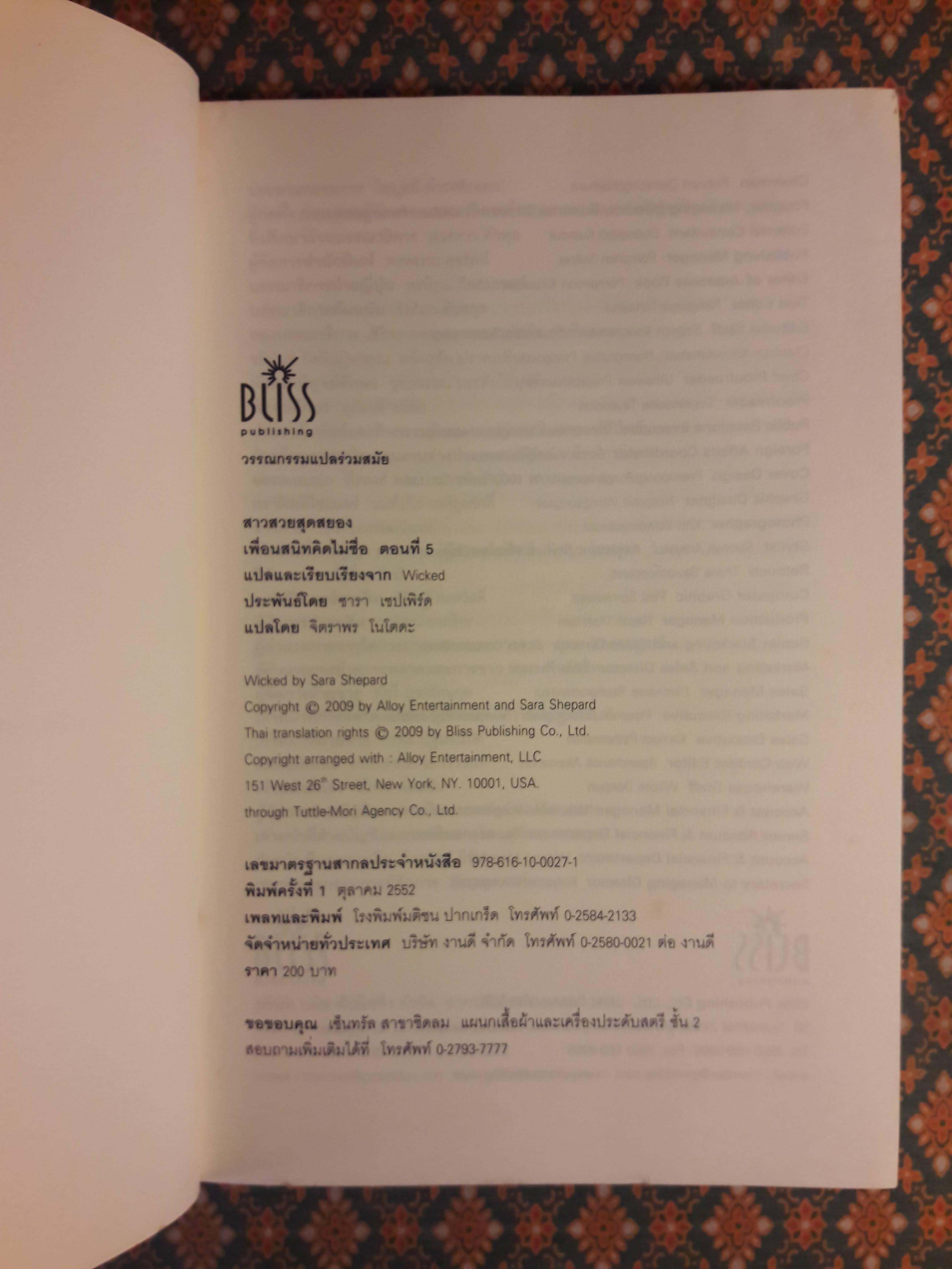 เพื่อนสนิทคิดไม่ซื่อ ตอนที่ 5 สาวสวยสุดสยอง A Pretty Little Liars Novel