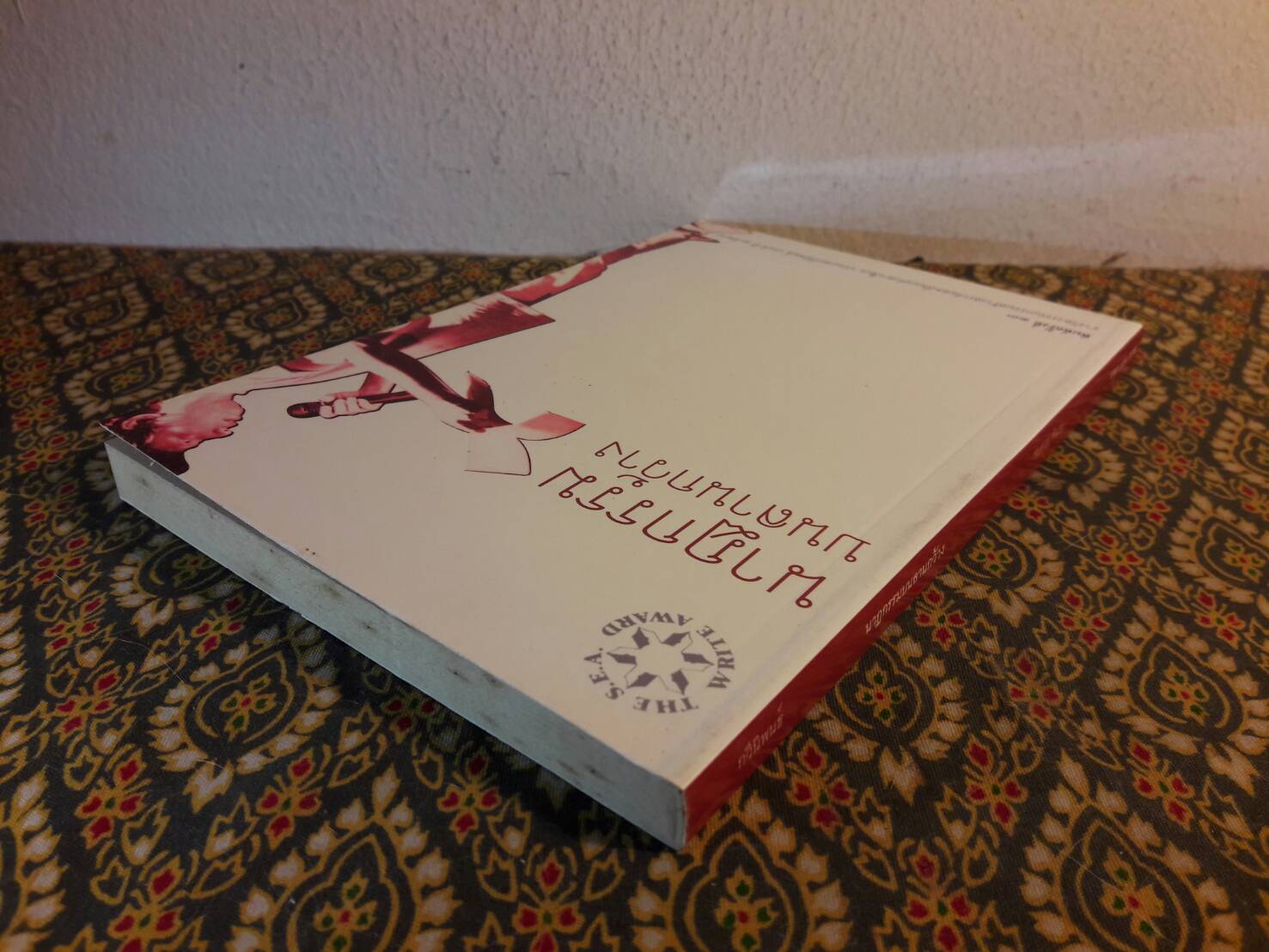 นาฏกรรมบนลานกว้าง “หนังสือรางวัลซีไรต์ ปี 2526”