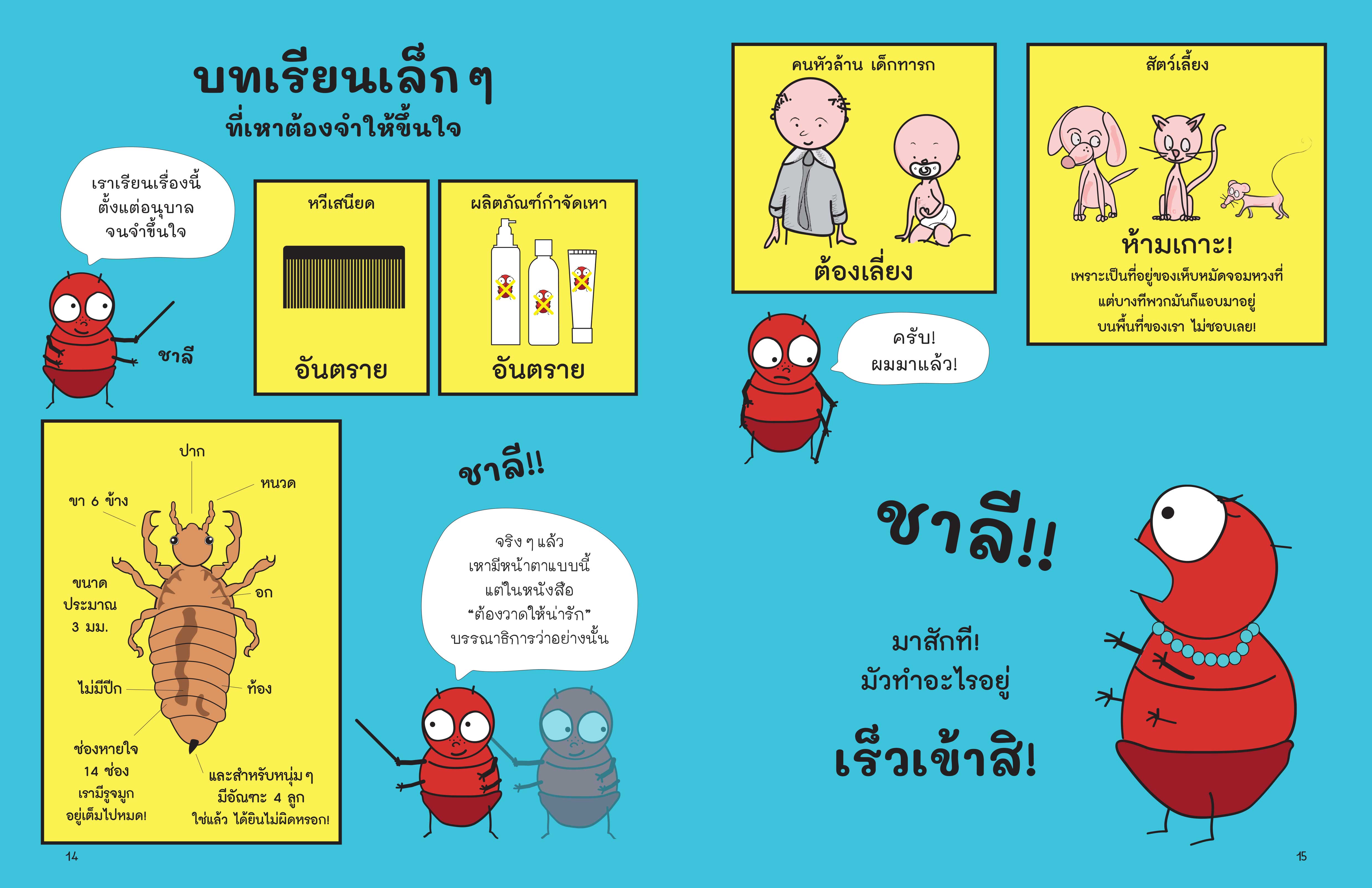 NANMEEBOOKS หนังสือ เรื่องของเหา เพื่อนสนิทชิดหัวเด็ก ๆ : พัฒนาทักษะสมอง EF (Mathilde Delattre-Josse)