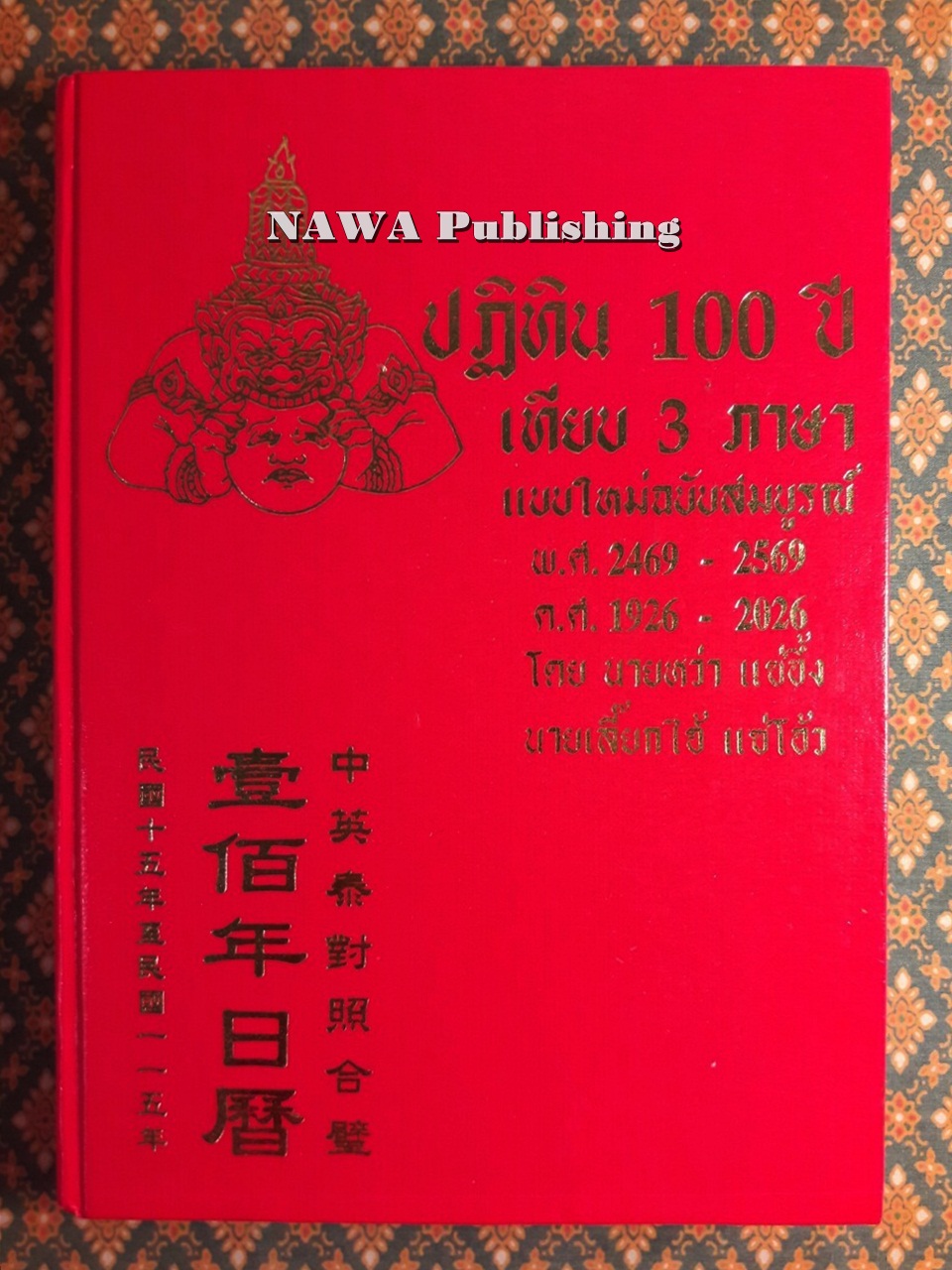 ปฏิทิน 100 ปี เทียบ 3 ภาษา แบบใหม่ฉบับสมบูรณ์ พ.ศ.2469 - 2569