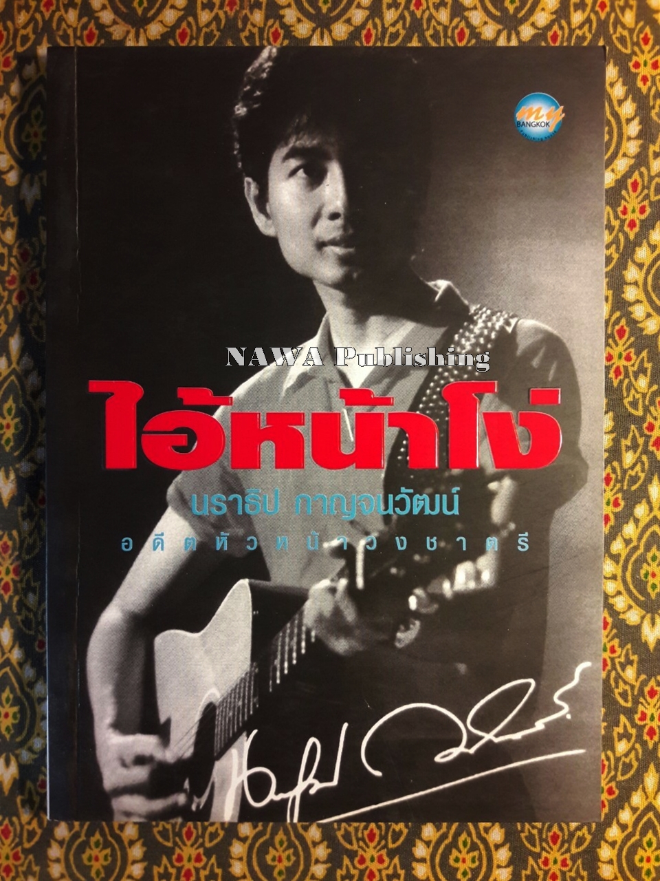 ไอ้หน้าโง่ นราธิป กาญจนวัฒน์