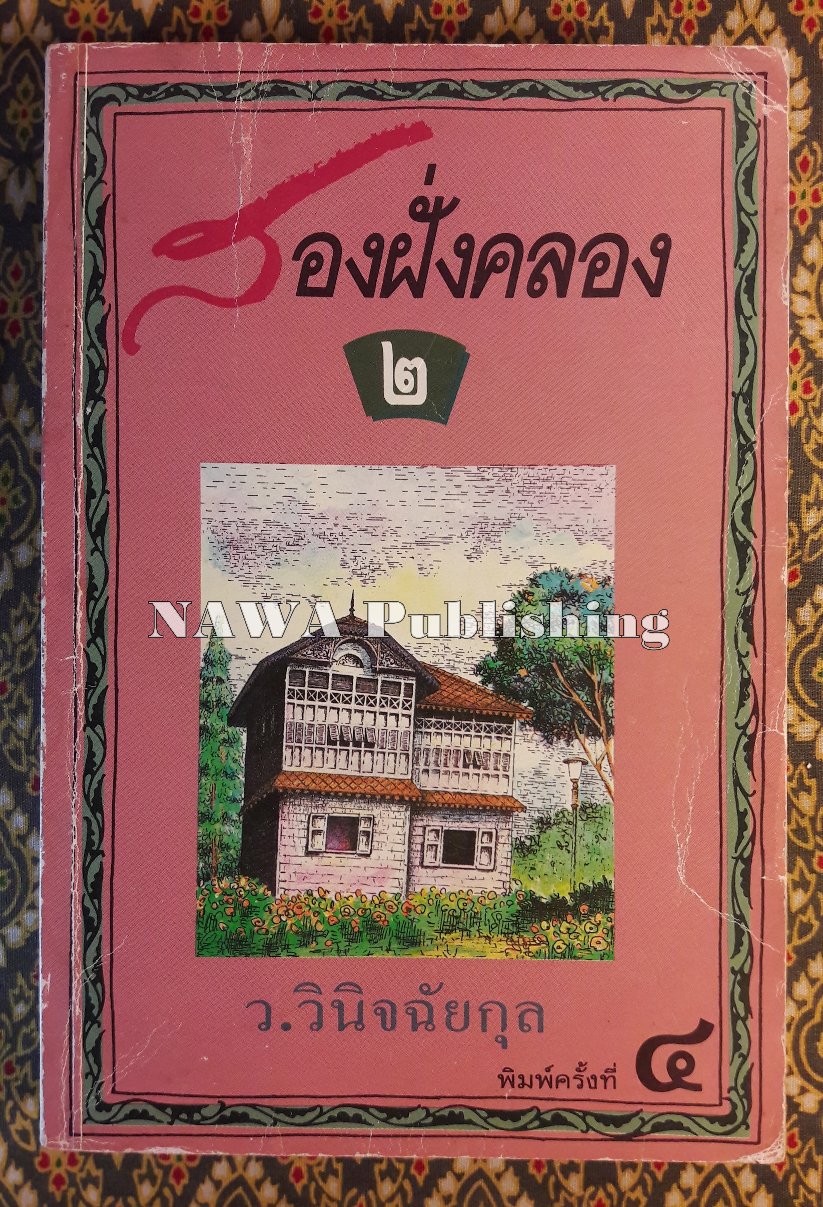 สองฝั่งคลอง (เล่ม 2)
