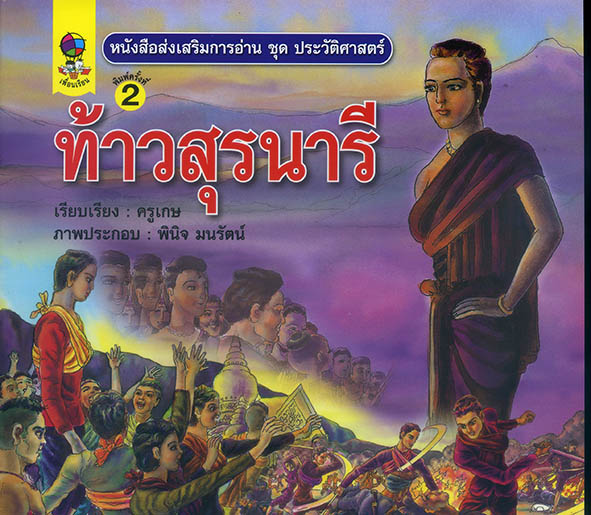 ท้าวสุรนารี