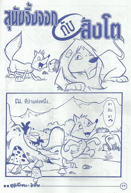 นิทานอีสปฉบับการ์ตูน ลูกแกะกับจระเข้