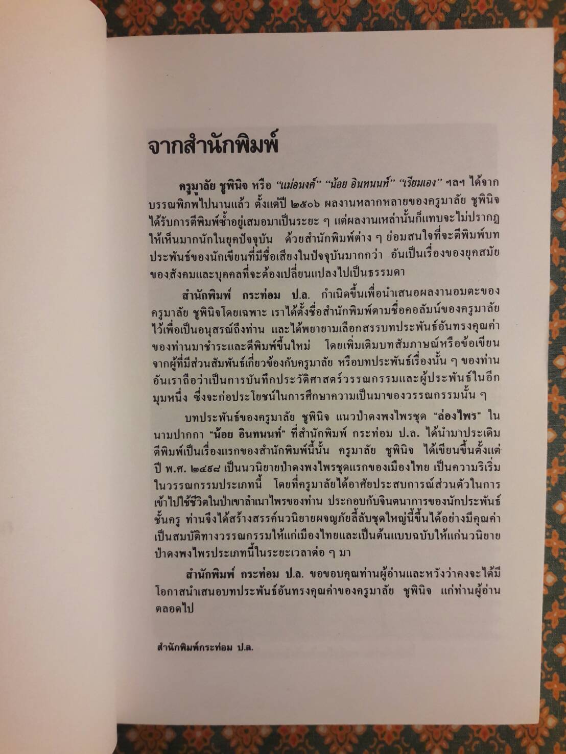 ล่องไพร (13 ตอน 14 เล่มจบ)