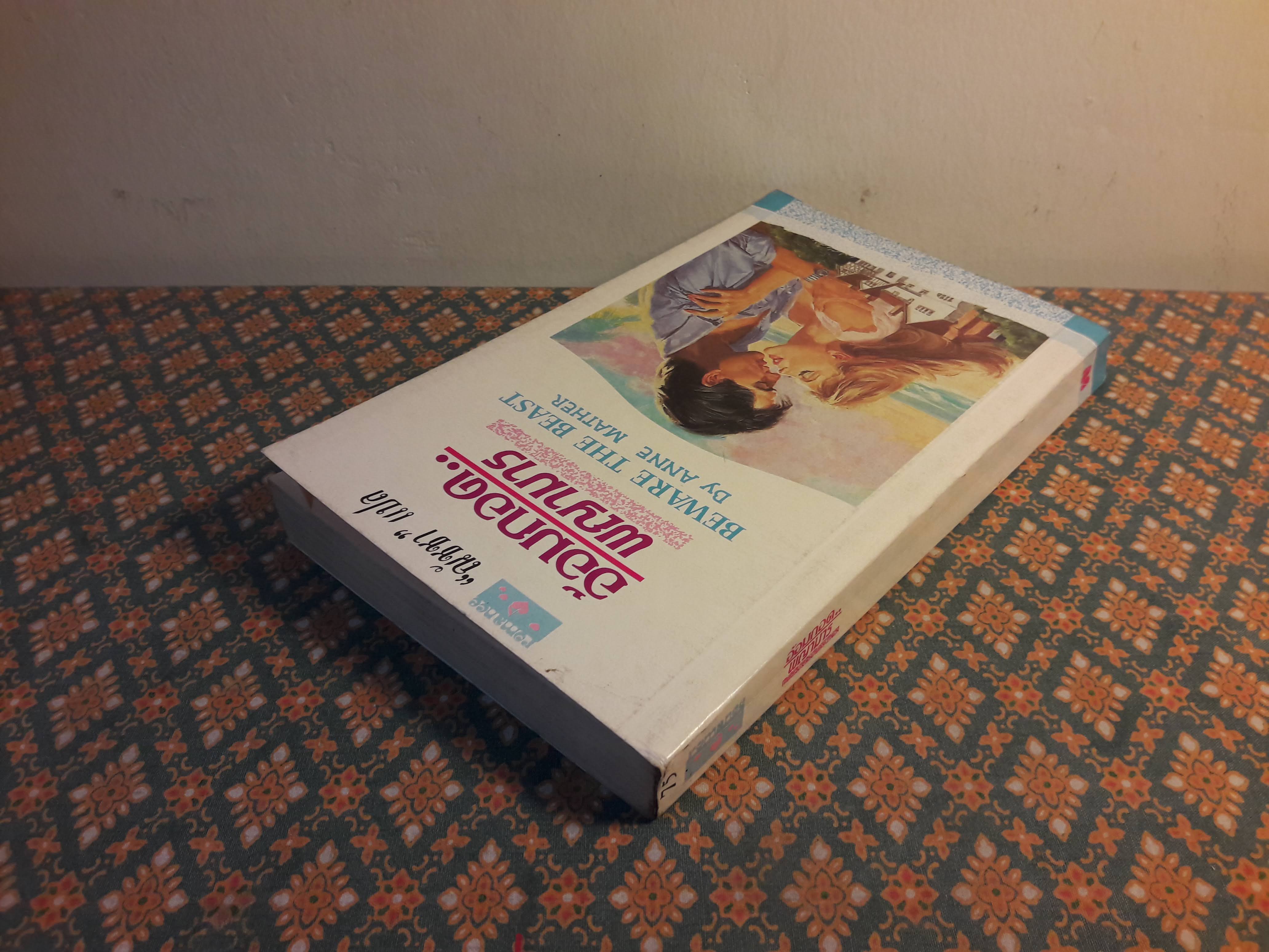 อ้อมกอดพญามาร BEWARE THE BEAST