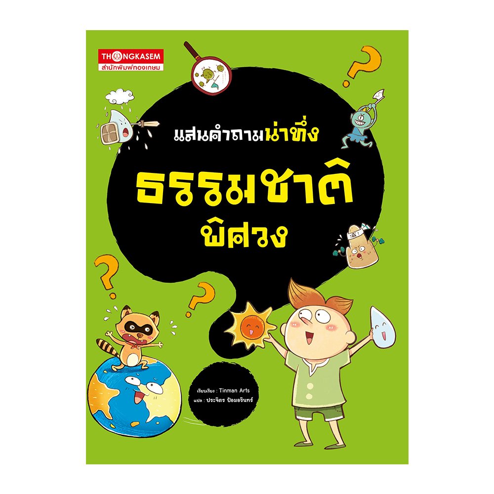 แสนคำถามน่าทึ่งธรรมชาติพิศวง (การ์ตูนความรู้)