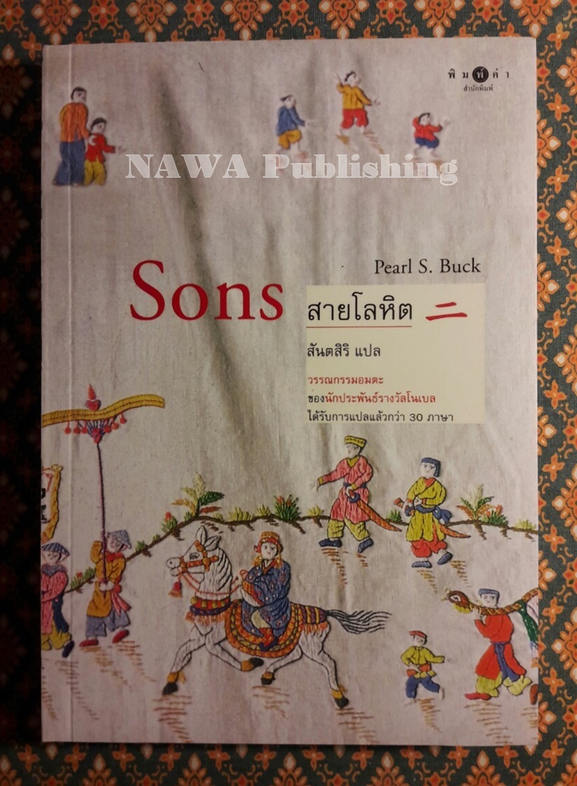 สายโลหิต (Son)