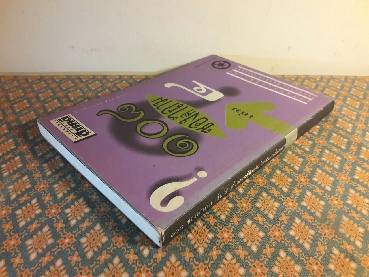 108 ซองคำถาม เล่ม 4