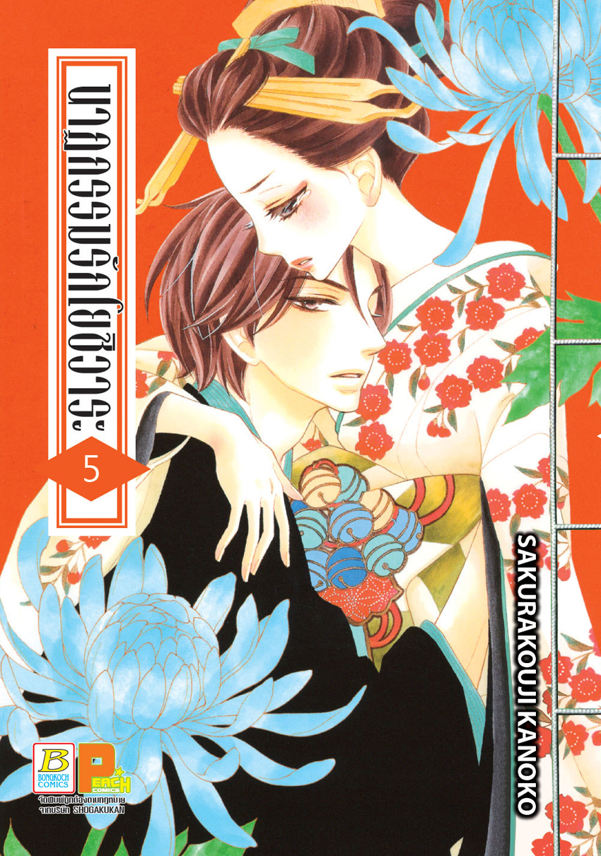 นาฏกรรมรักโยชิวาระ เล่ม 5