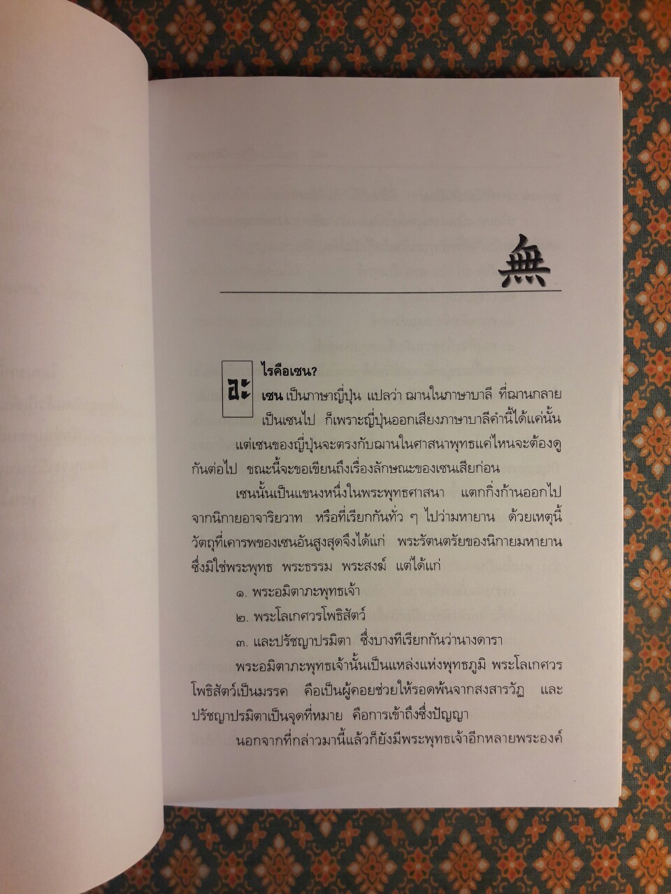 นิกายเซ็น