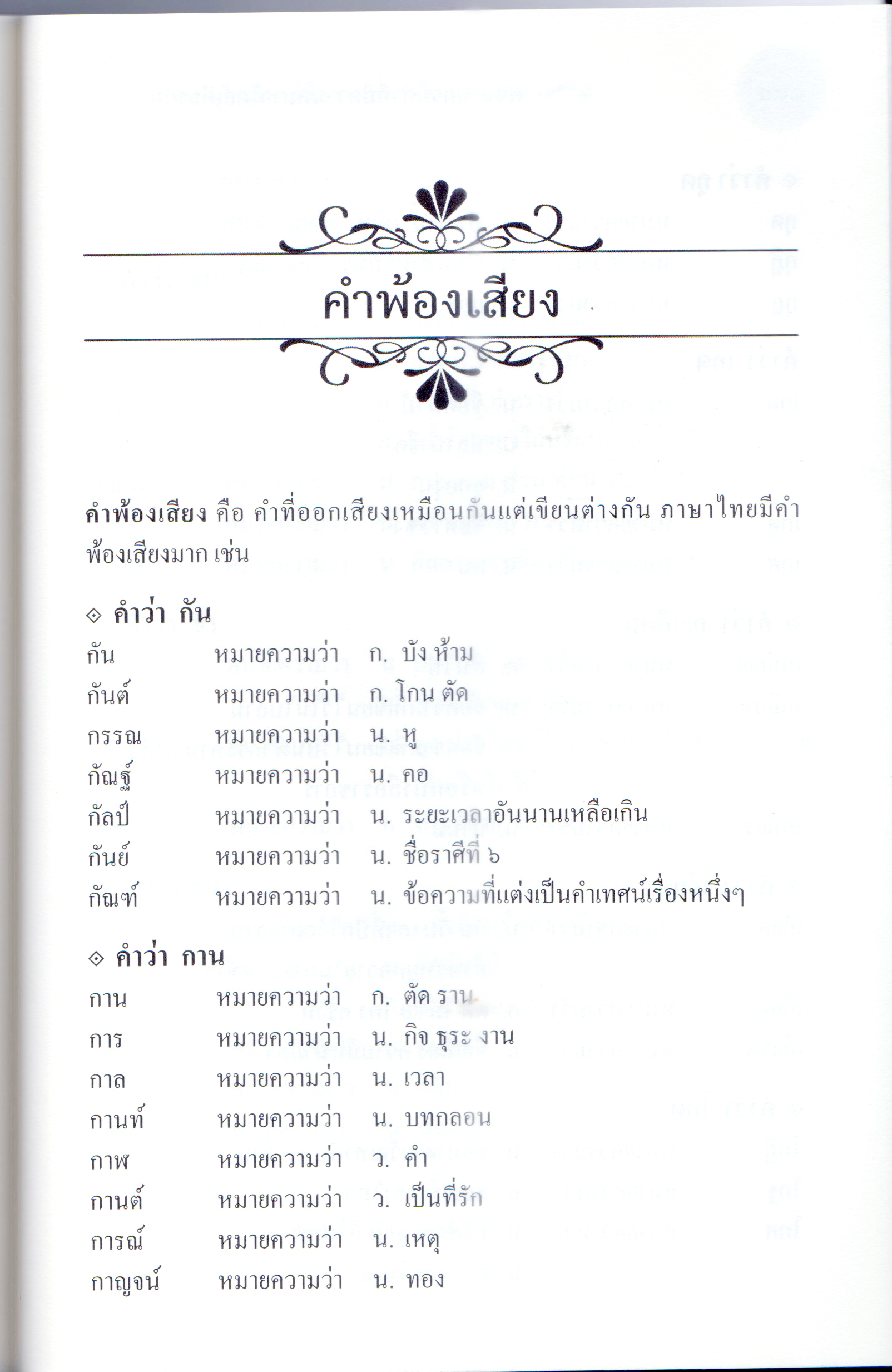 พจนานุกรมคำที่มีความหมายใกล้เคียงกัน และคำพ้องรูป คำพ้องเสียง เล่ม