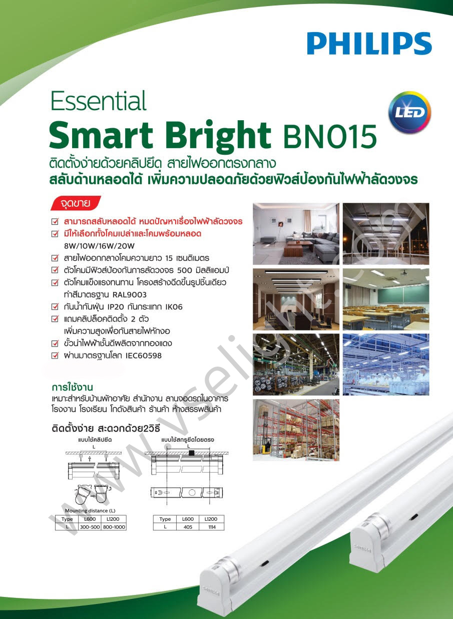 ชุดราง LED T8 BN015 Philips