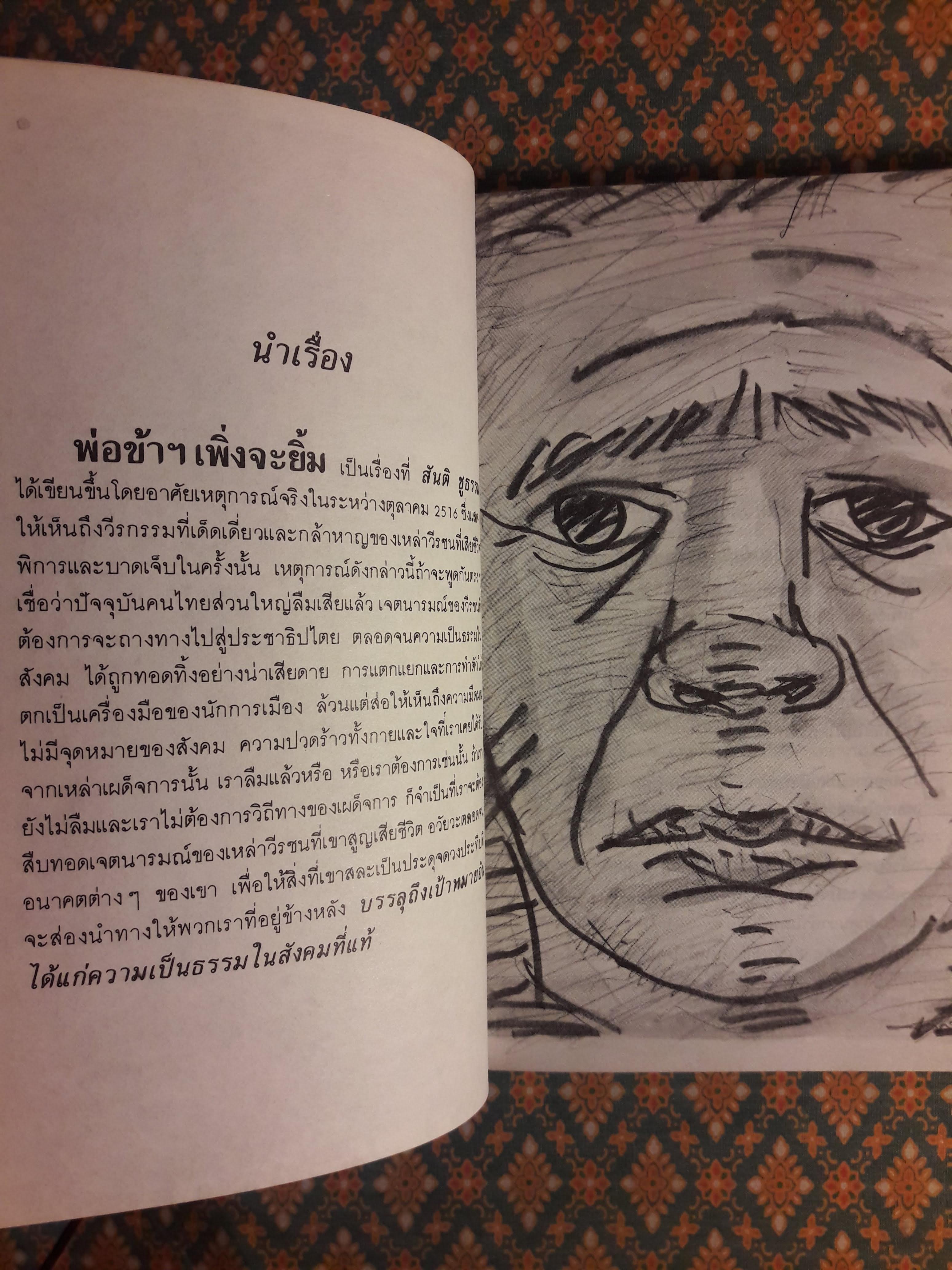 พ่อข้าฯ เพิ่งจะยิ้ม “สินค้ามีตำหนิ”