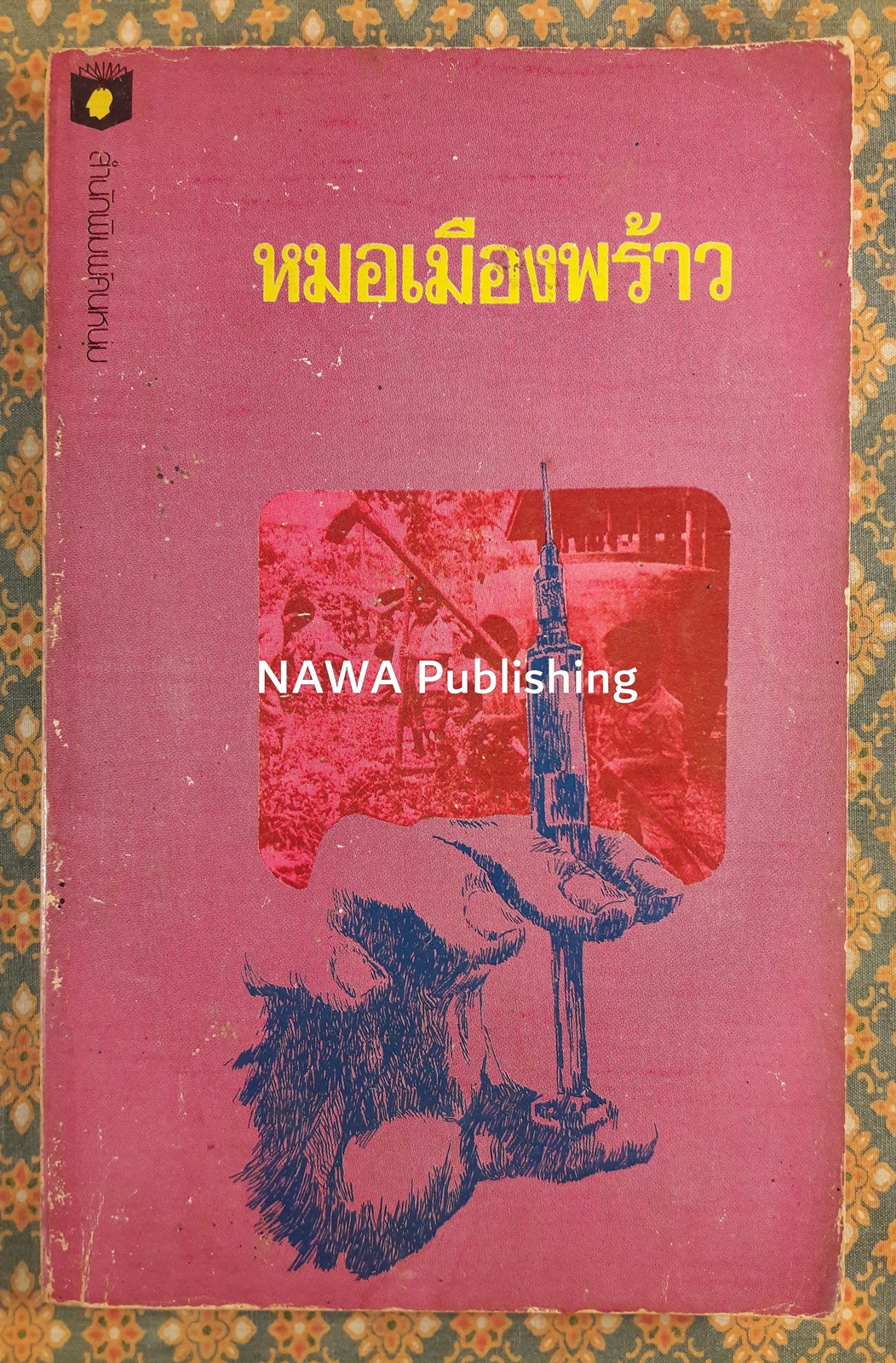 หมอเมืองพร้าว “100 หนังสือดี 14 ตุลา”