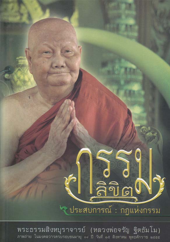 หนังสือ กรรมลิขิต (หลวงพ่อจรัญ ฐิตธัมโม)