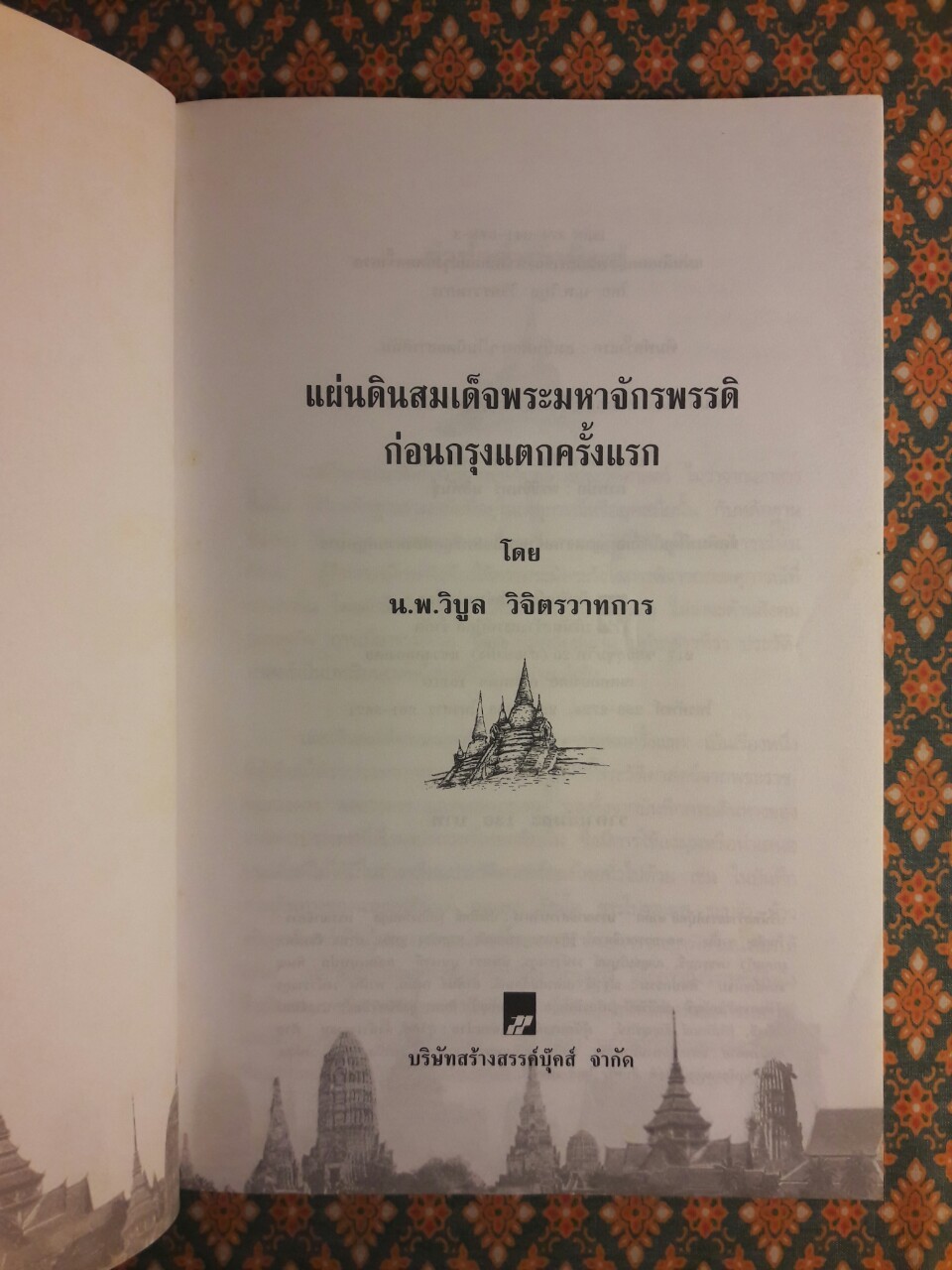 แผ่นดินสมเด็จพระมหาจักรพรรดิ ก่อนกรุงแตกครั้งแรก