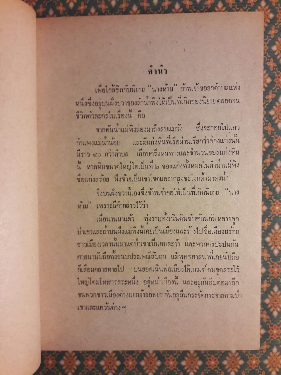 นางห้าม