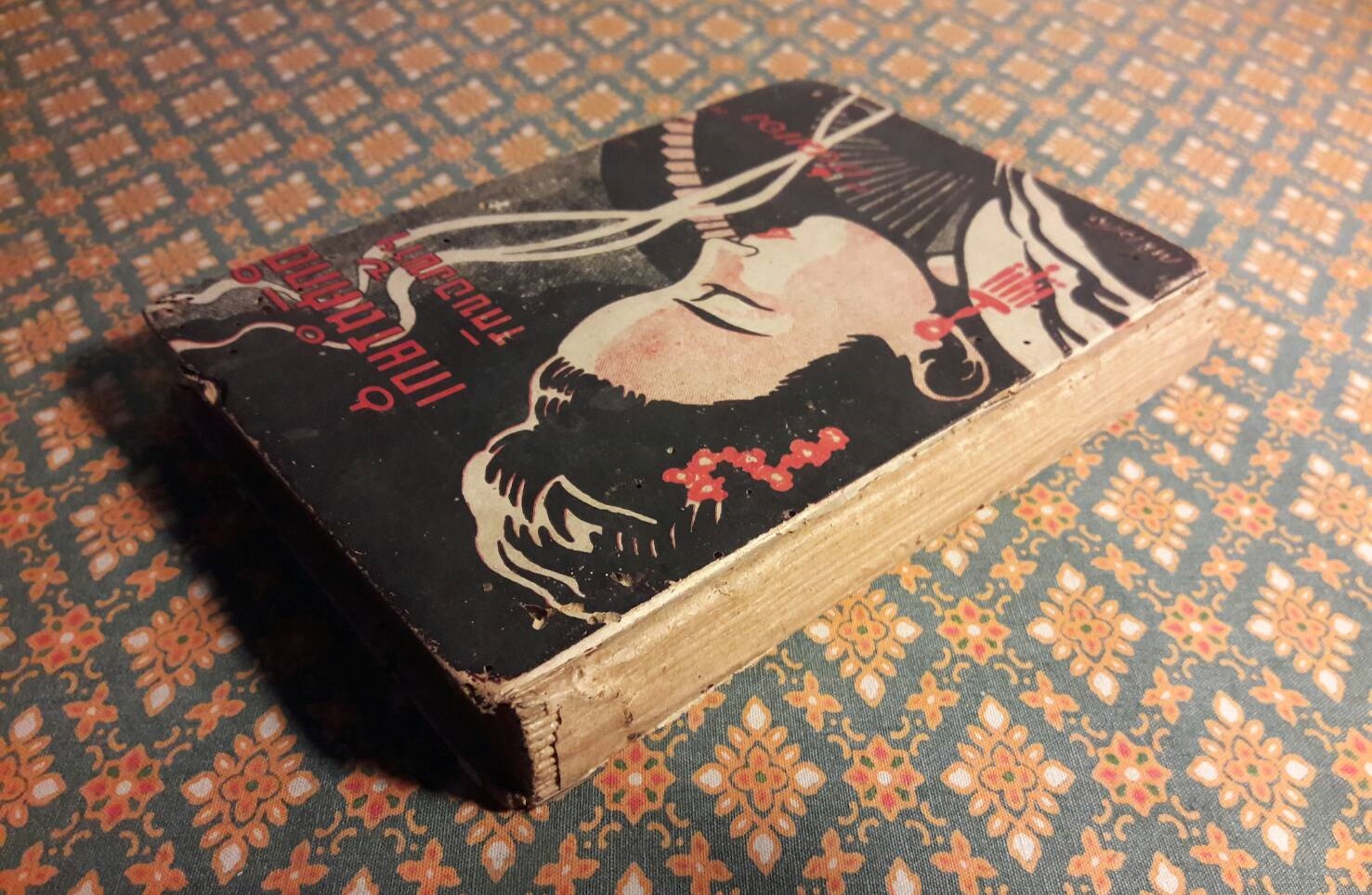 เกียรติศักดิ์รักของข้าฯ