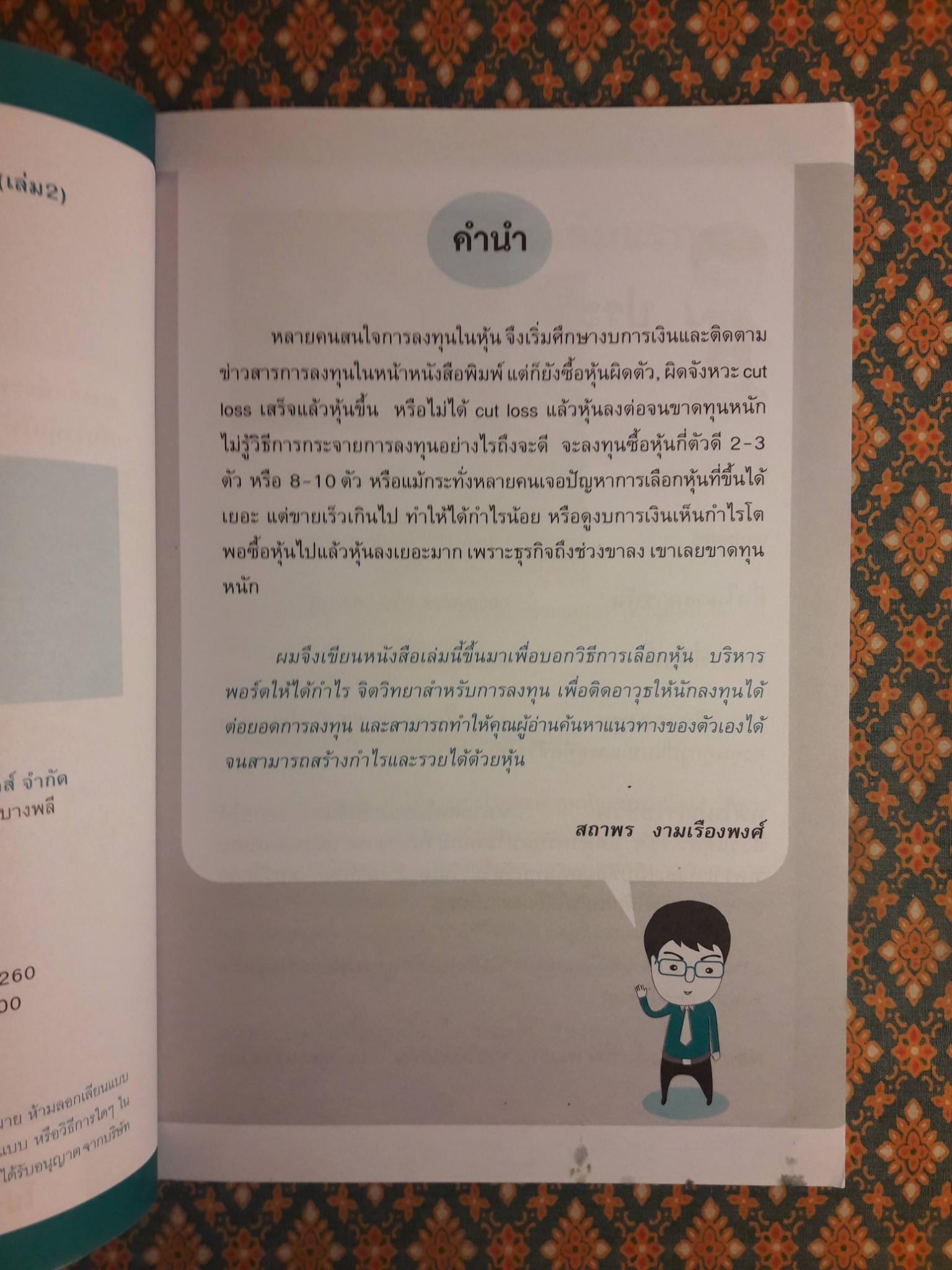 รวยหุ้นได้จริง โดยเซียนหุ้นอัจฉริยะ 2