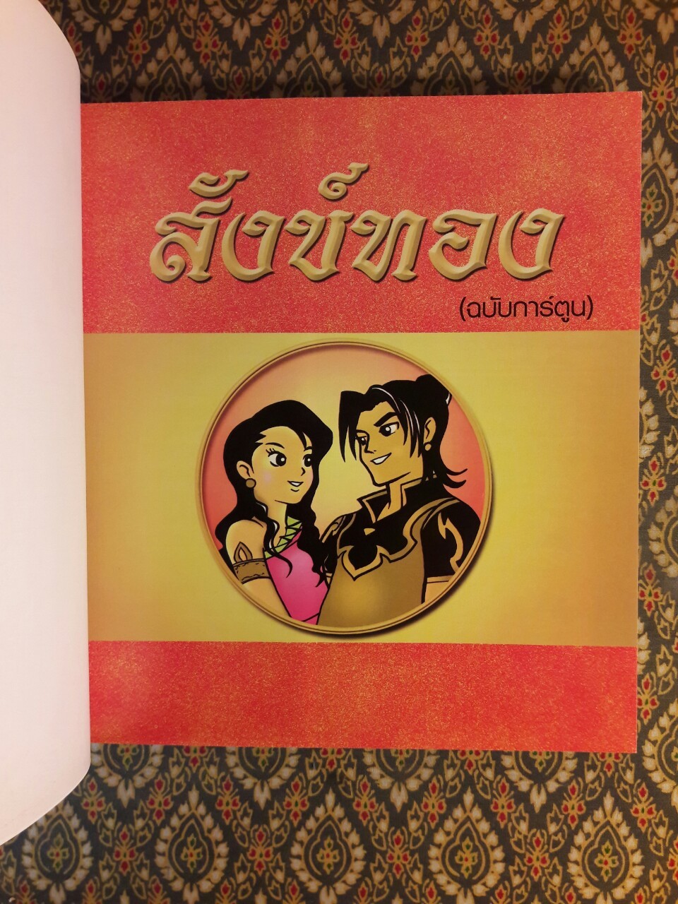 สังข์ทอง ฉบับการ์ตูน