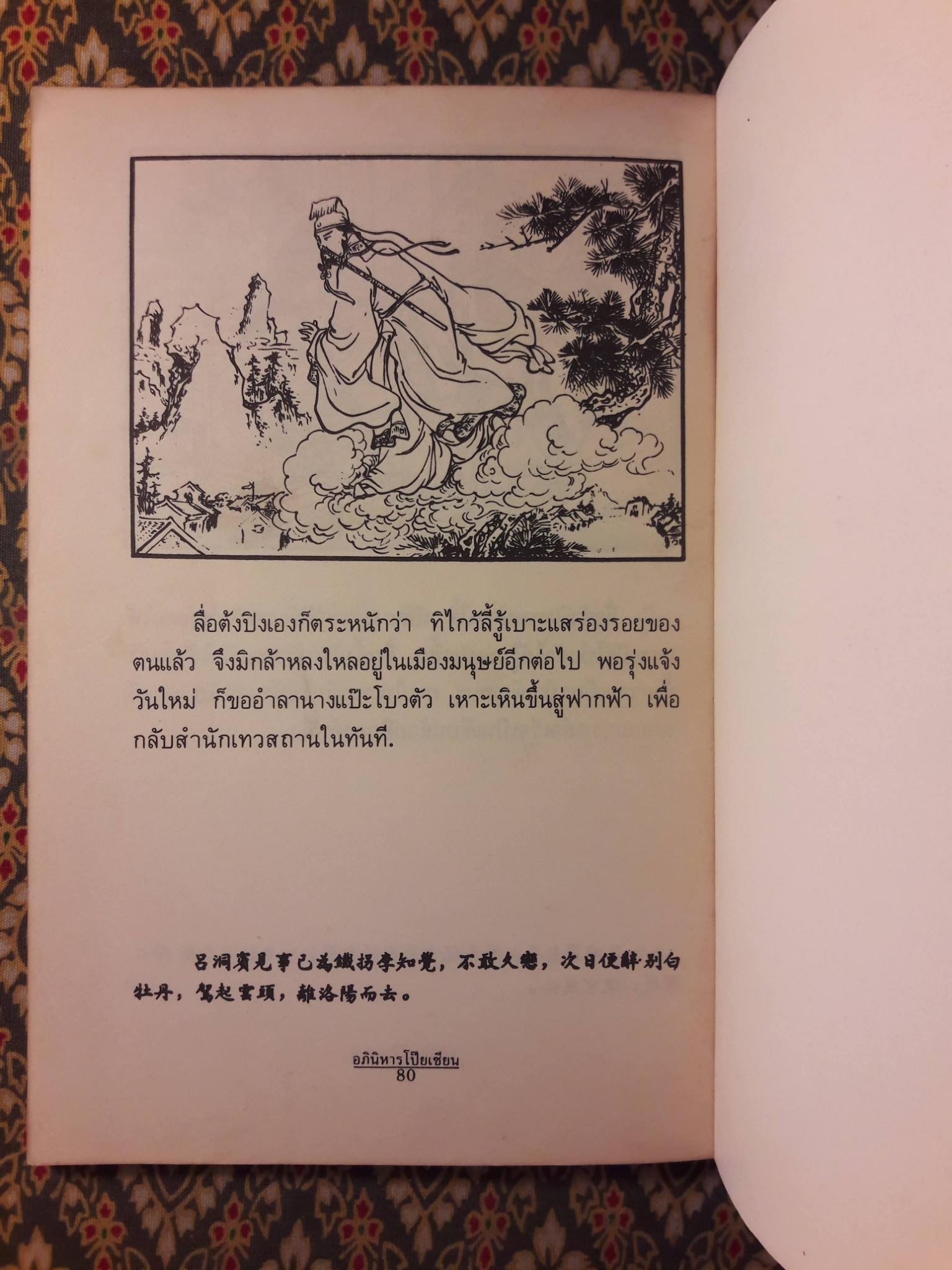 อภินิหารโป๊ยเซียน ตอนที่ 6 ลื่อต้งปิงหลงกาเม (โบตั๋นขาว)