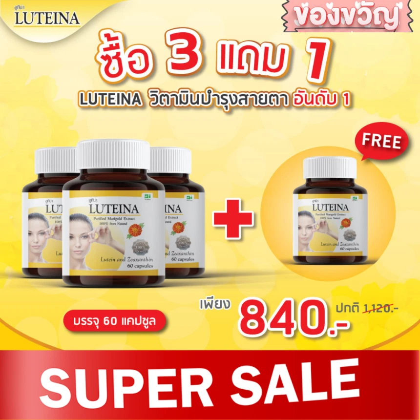 3แถม1 วิตามิน ลูทีน่า ดูแลสายตา