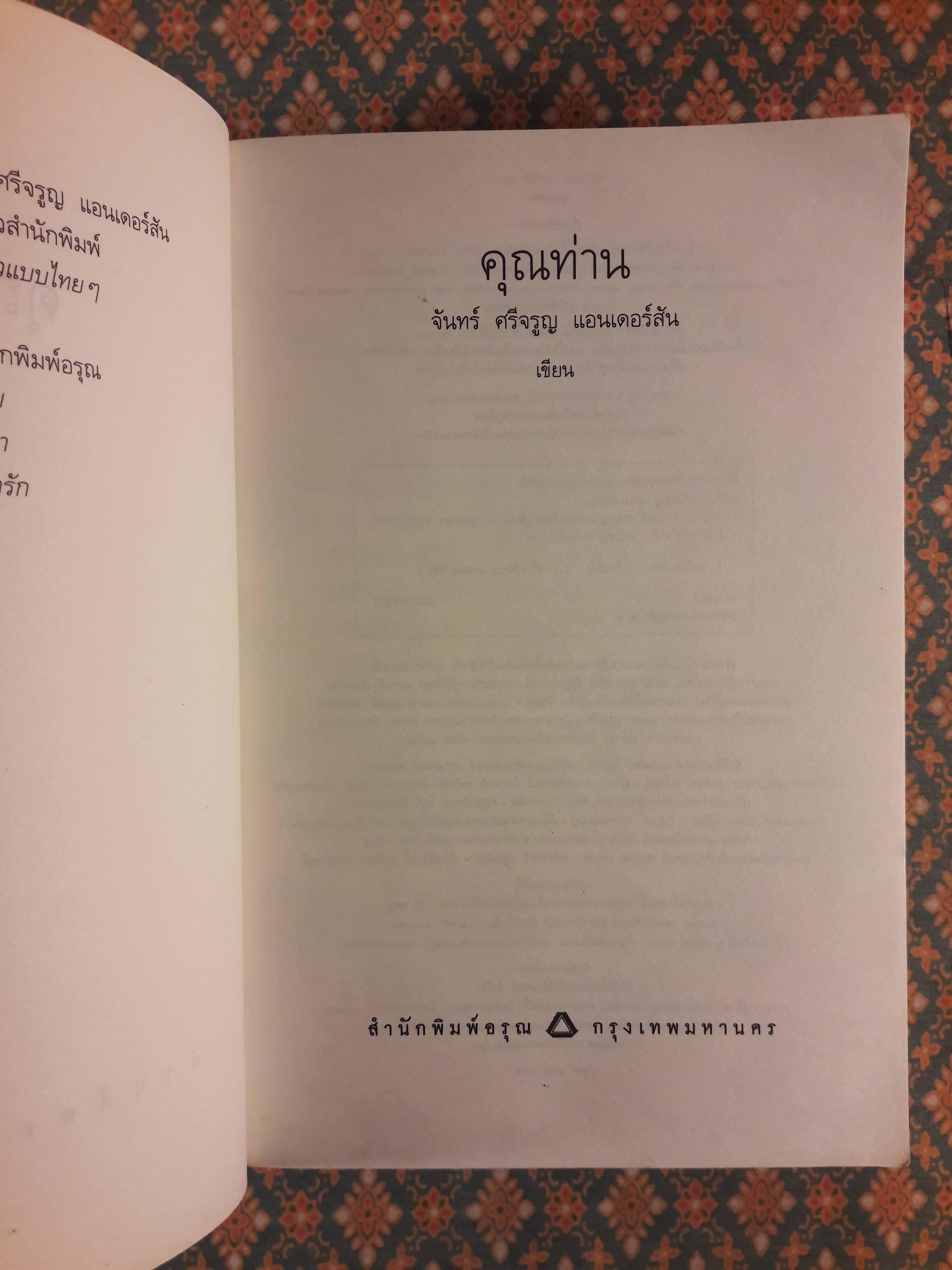 คุณท่าน
