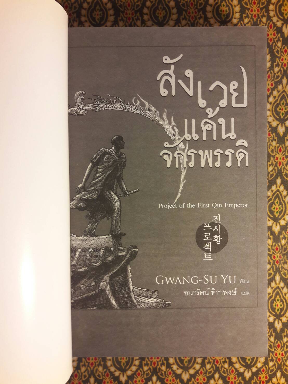 สังเวยแค้นจักรพรรดิ Project of the First Qin Emperor