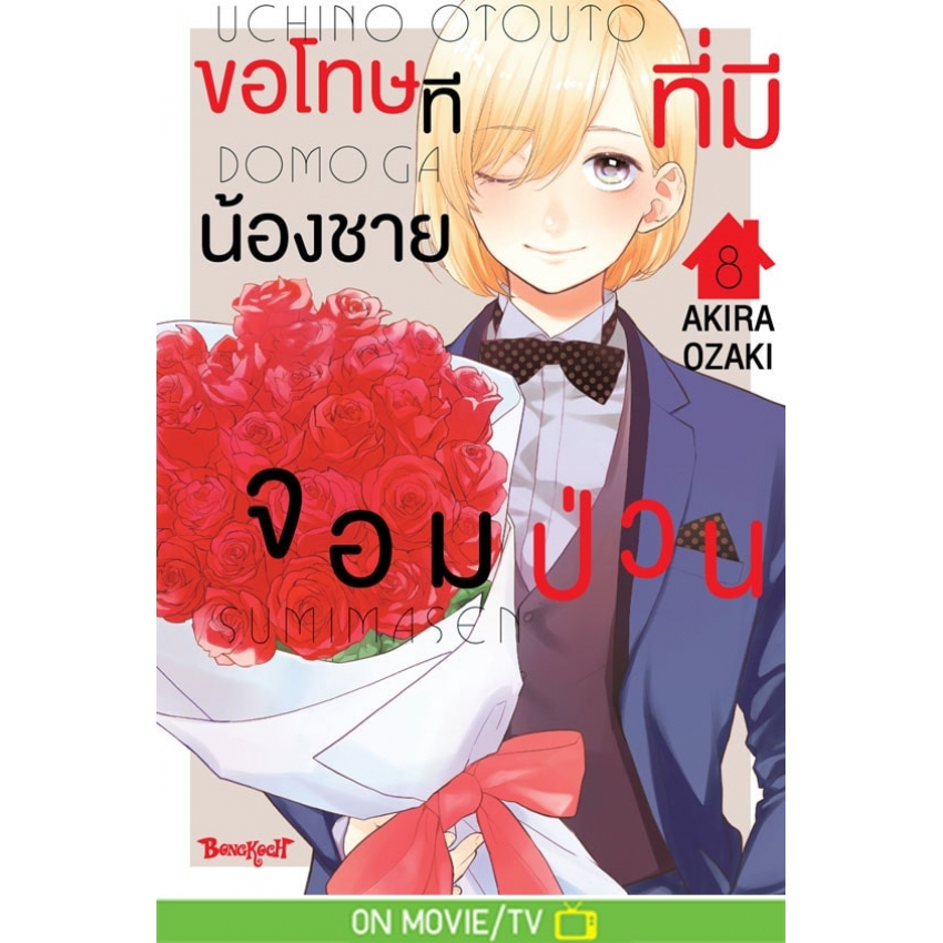 หนังสือการ์ตูนเรื่อง ขอโทษทีที่มีน้องชายจอมป่วน เล่ม 8