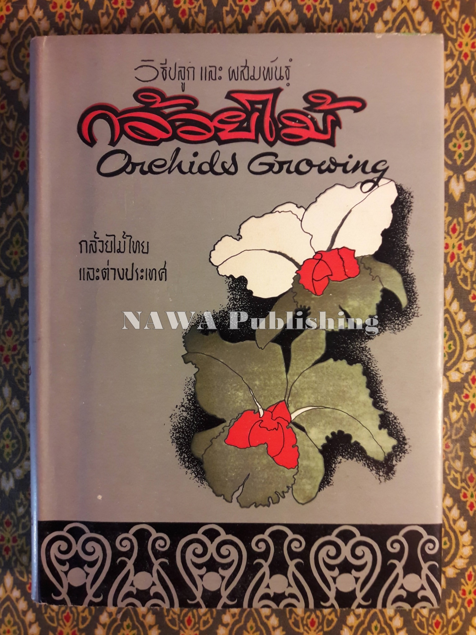 วิธีปลูกและผสมพันธ์กล้วยไม้ไทยและต่างประเทศ Orchids Growing