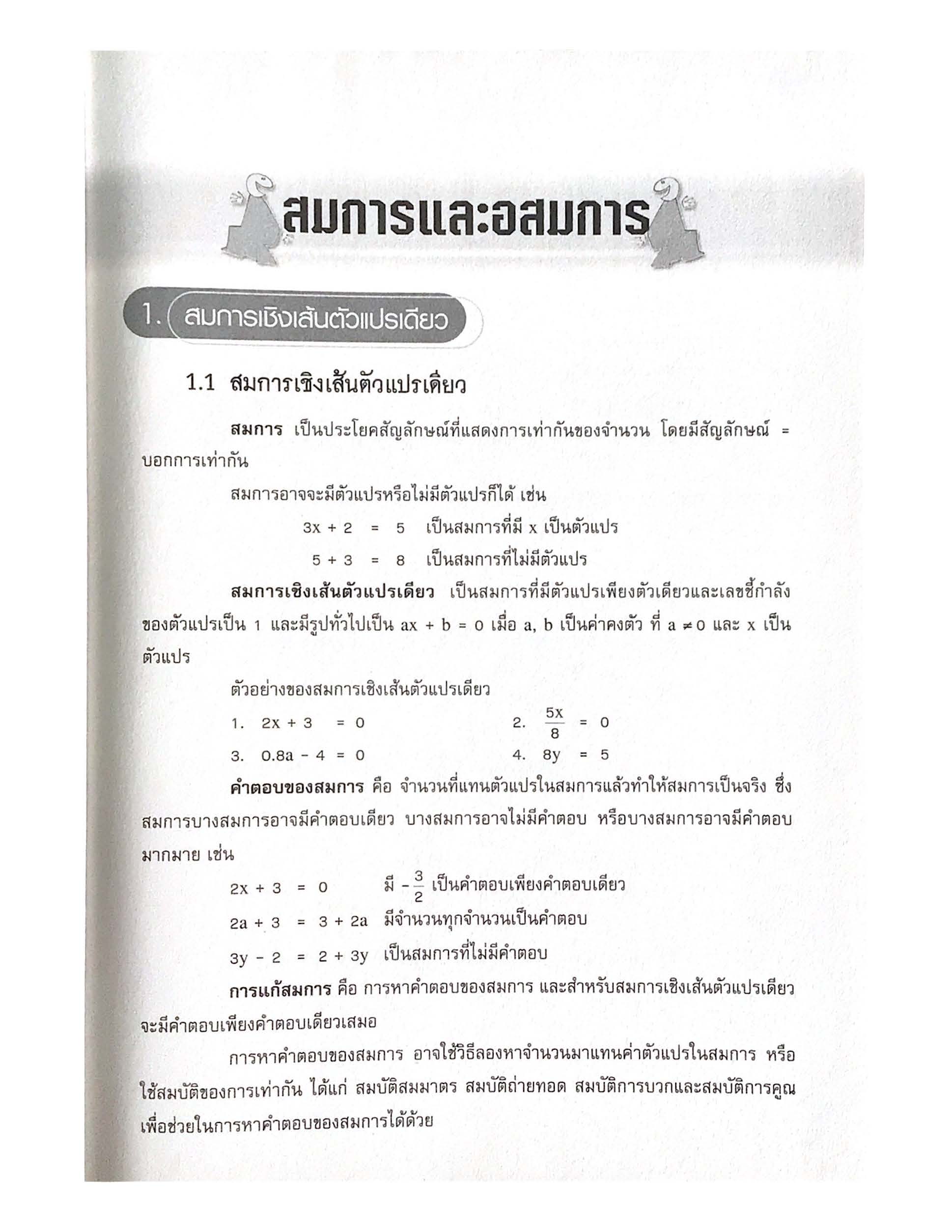 เทคนิคการเรียนคณิตศาสตร์ ม.ต้น สมการและอสมการ