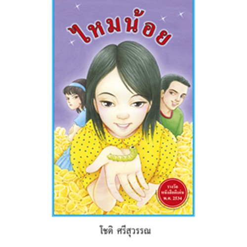 สถาพรบุ๊คส์ หนังสือ สารคดี ไหมน้อย โดย โชติ ศรีสุวรรณ