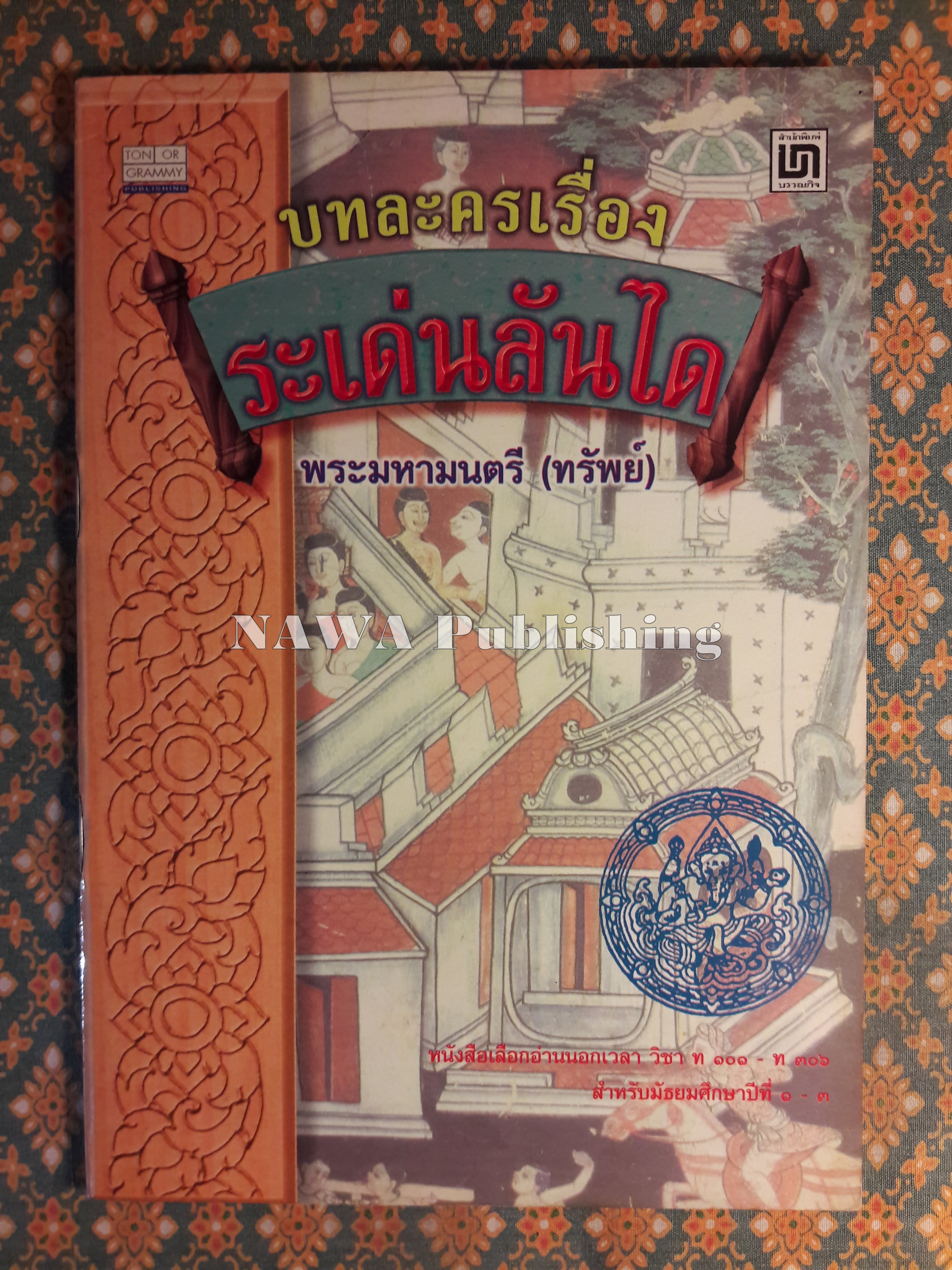 บทละครเรื่องระเด่นลันได