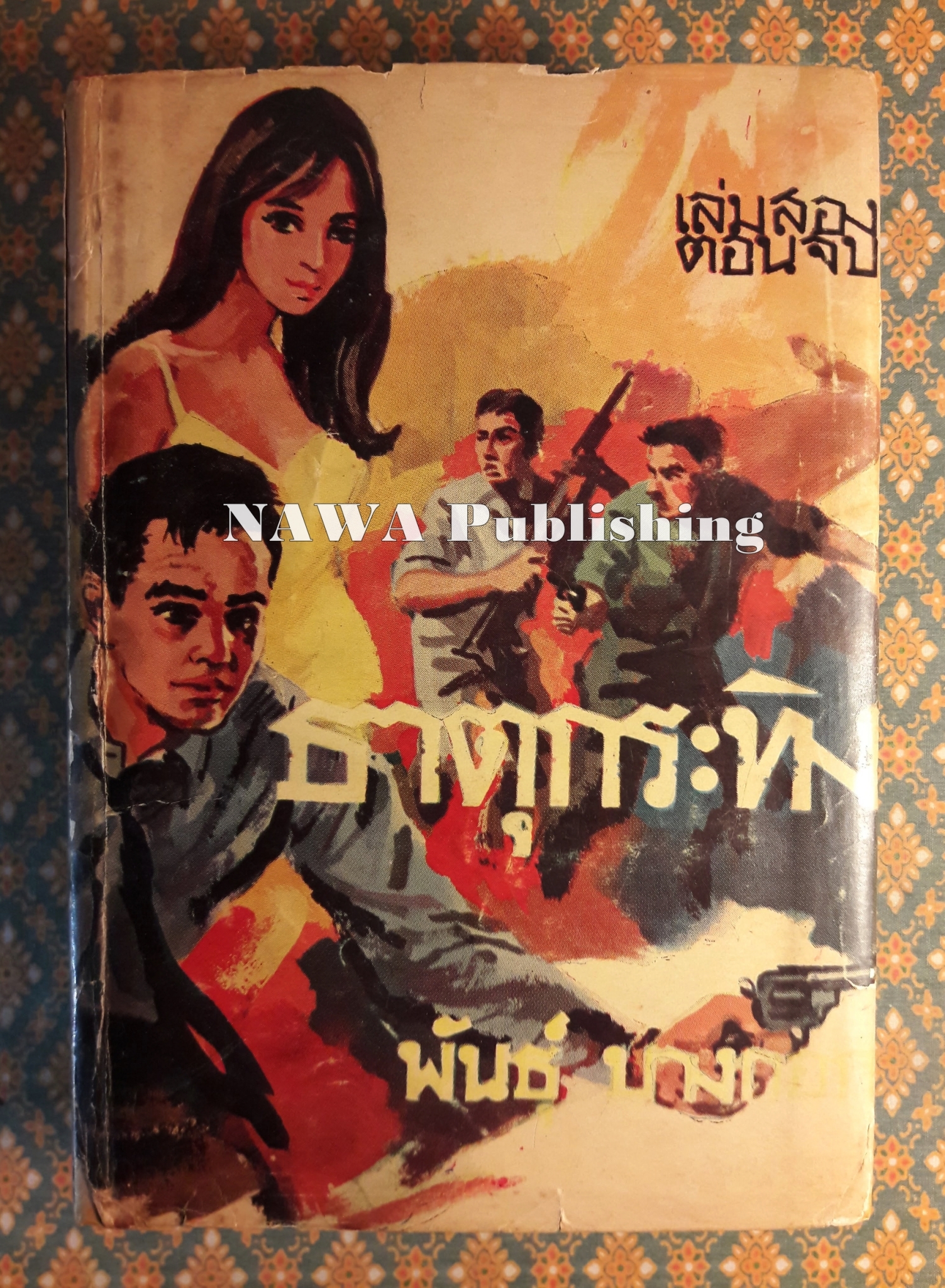 ธาตุกระทิง (เล่ม 2 ตอนจบ)
