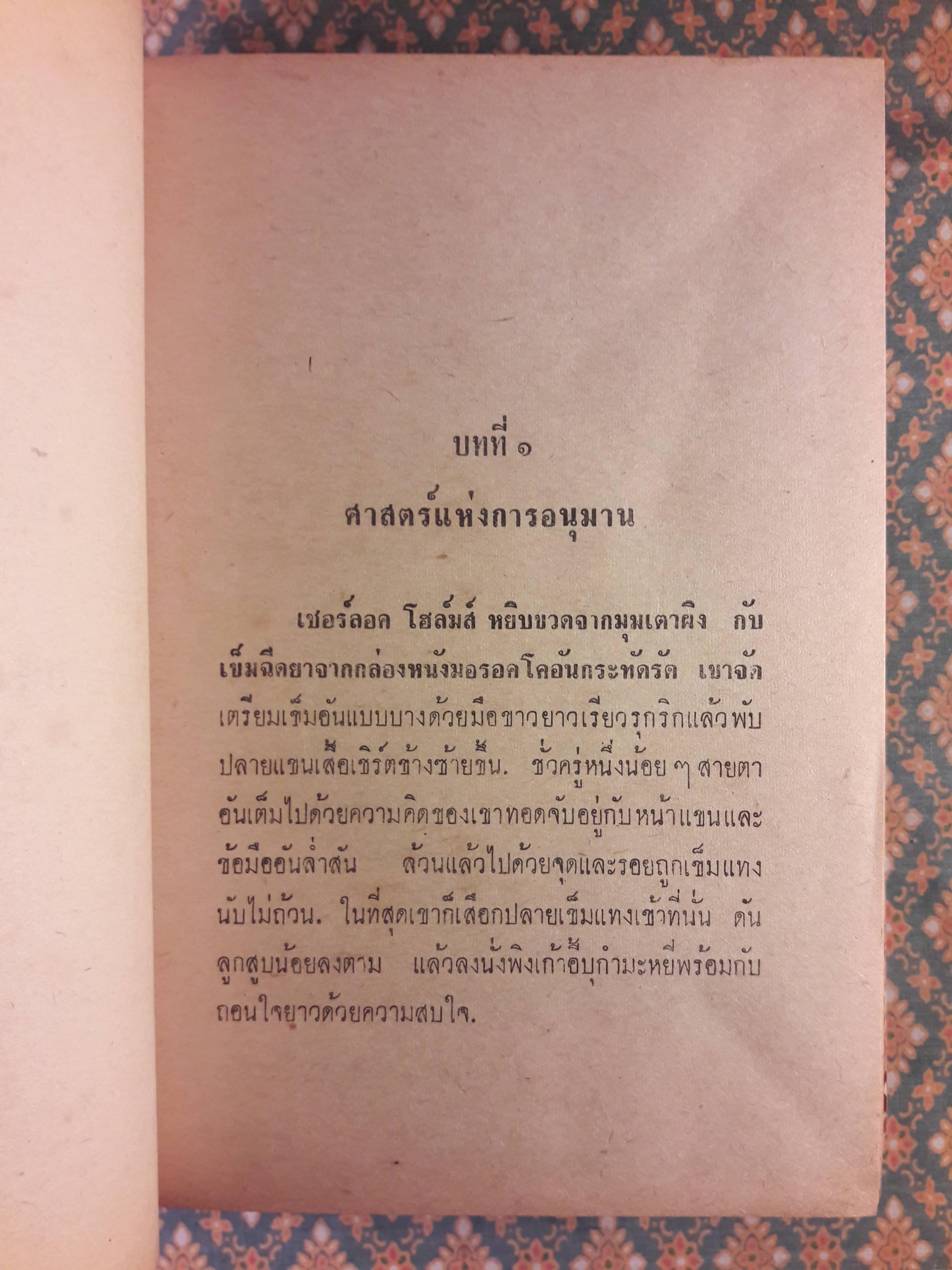 เชอร์ล็อค โฮล์มส์ ชุดเรื่องยาว จัตวาลักษณ์ - หุบเขาแห่งภัย
