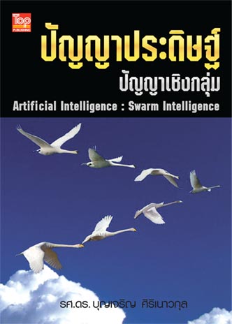 ปัญญาประดิษฐ์ : ปัญญาเชิงกลุ่ม ISBN9786162820106