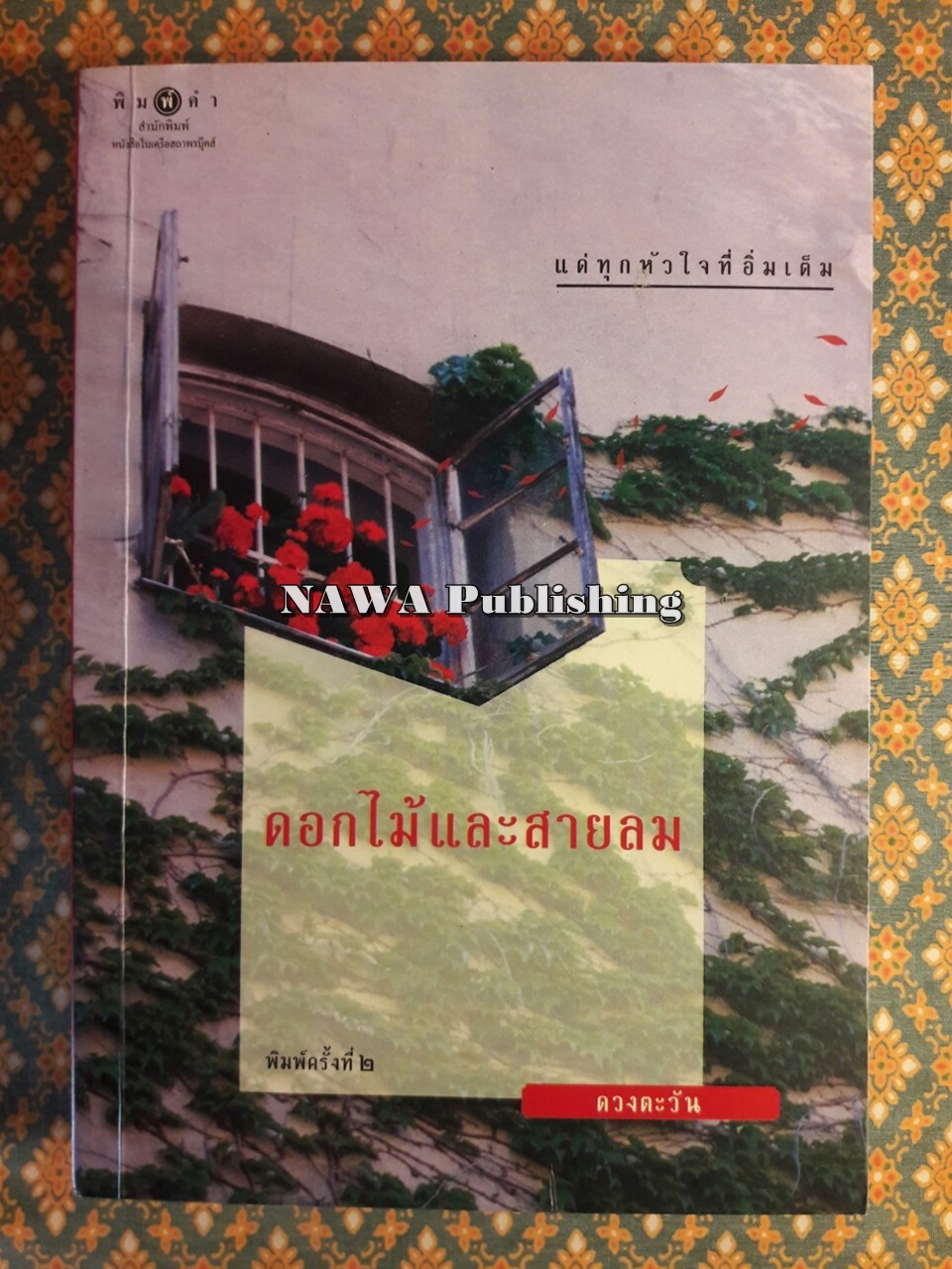 ดอกไม้และสายลม