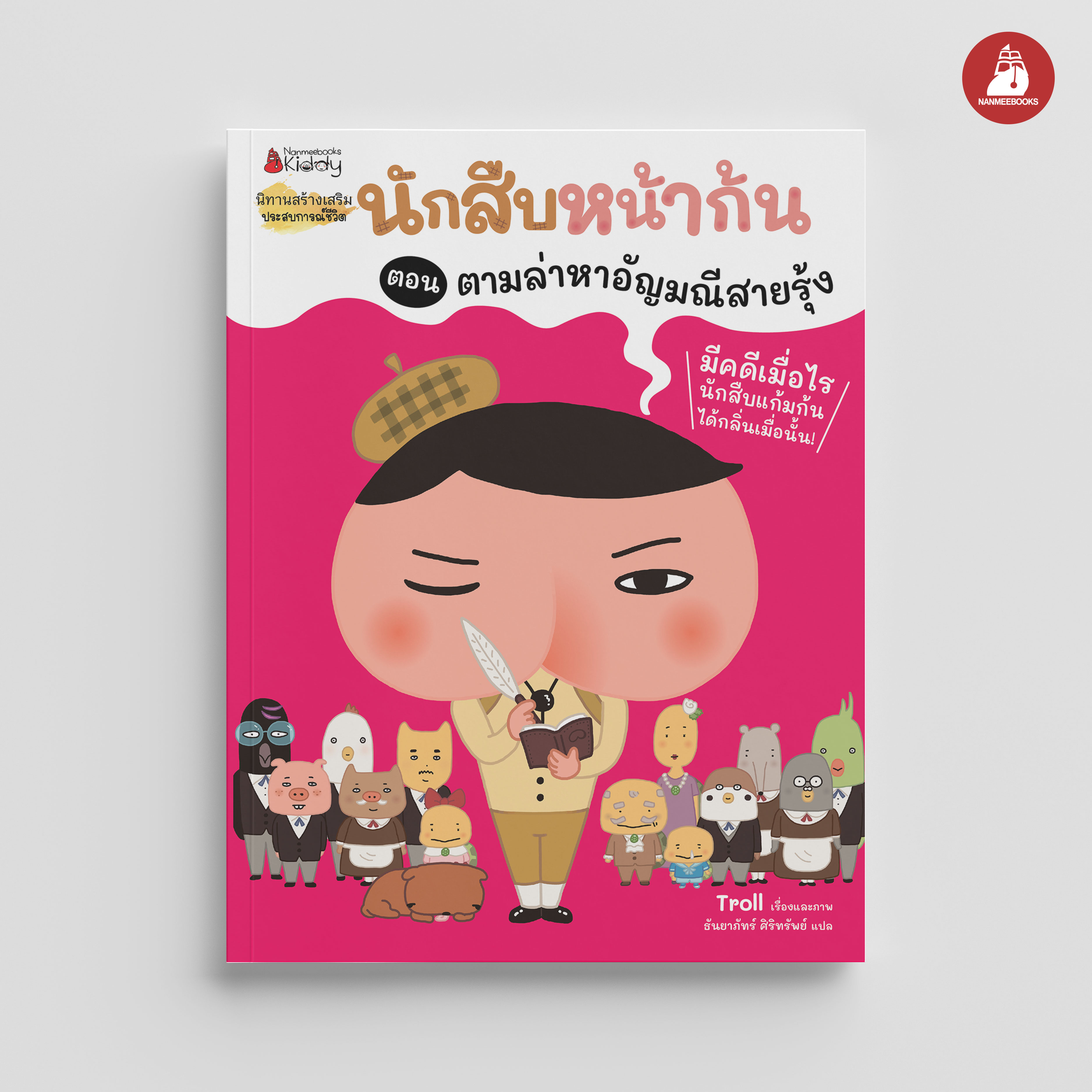 NANMEEBOOKS หนังสือ นักสืบหน้าก้น ตอน ล่าหาอัญมณีสายรุ้ง : นิทาน
