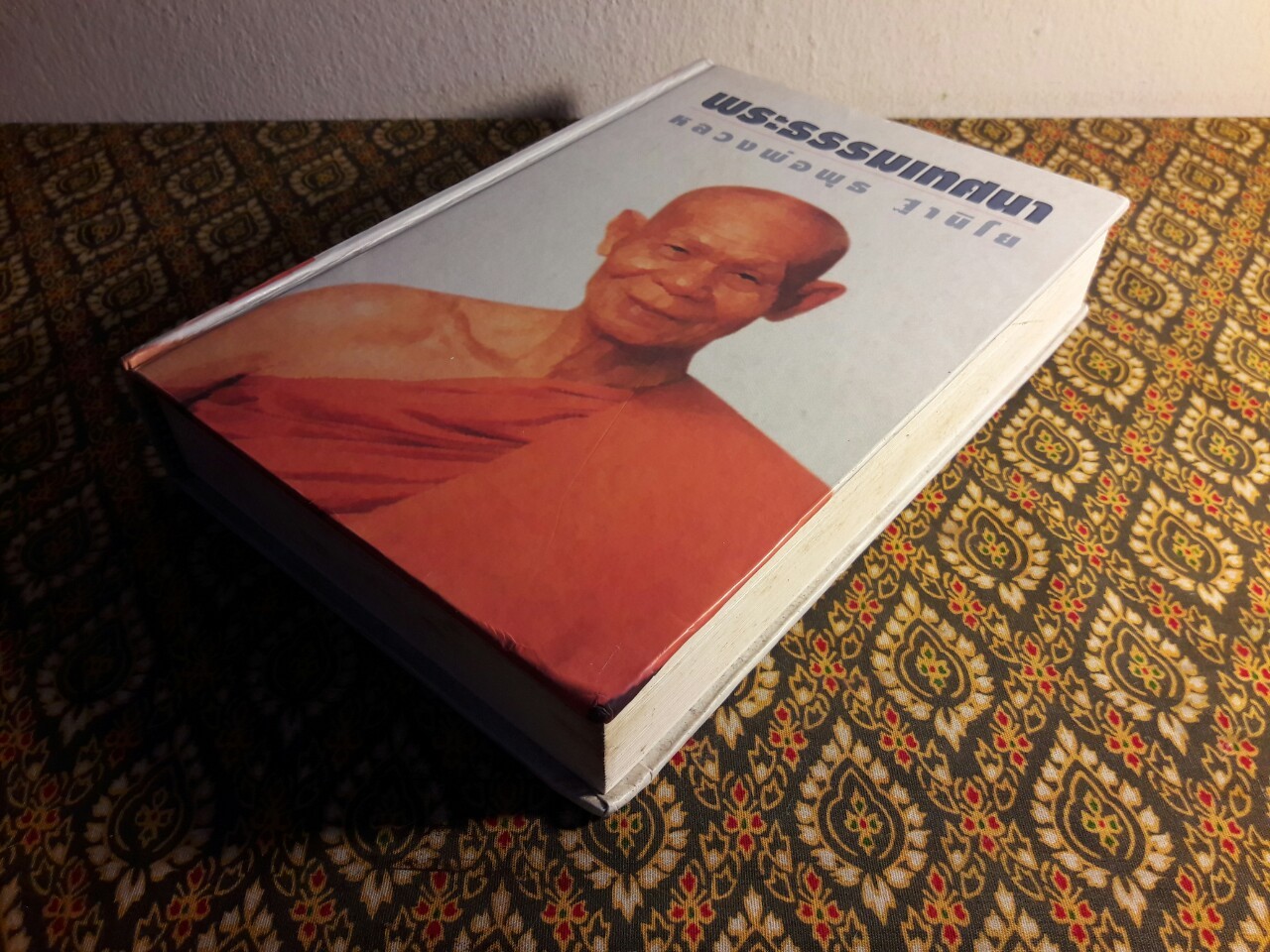 พระธรรมเทศนา หลวงพ่อพุธ ฐานิโย