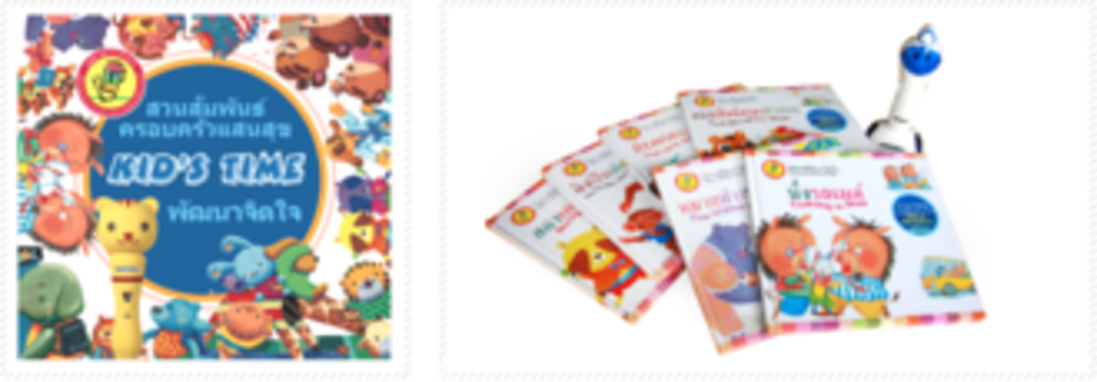 หนังสือชุดนิทานพัฒนาจิตใจ Kids Time (ปกแข็ง) (ไม่มีปากกา)
