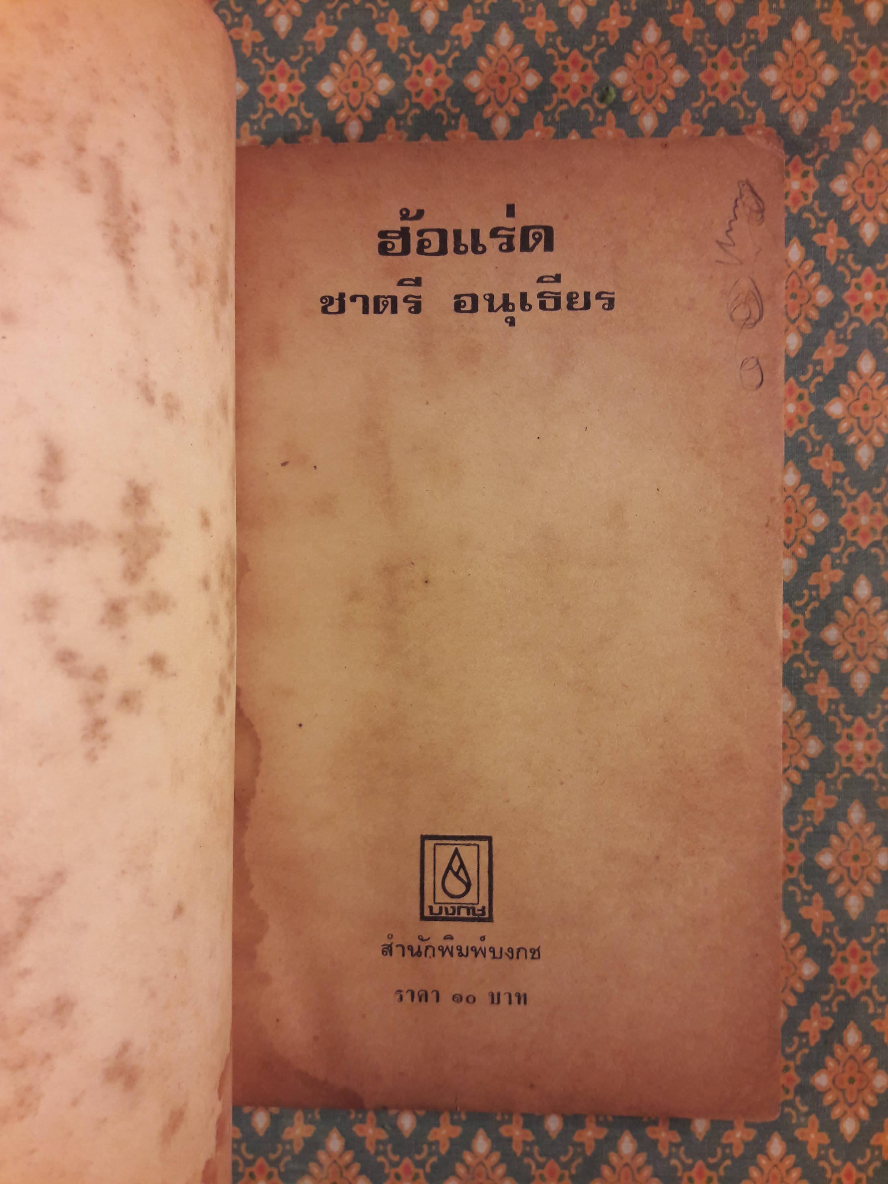 ฮ้อแร่ด