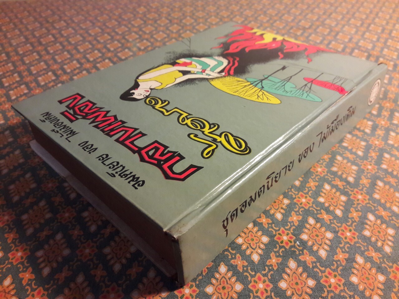 กลางเพลิง ล้างบาง