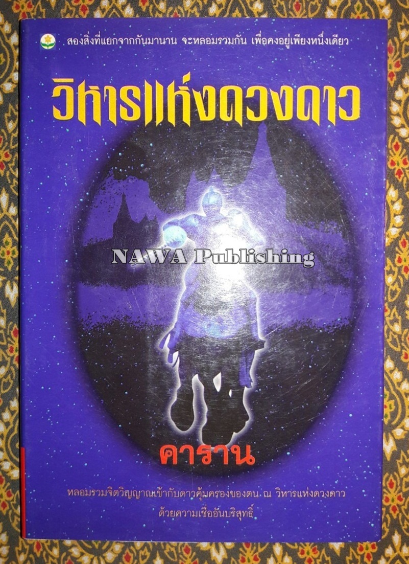 วิหารแห่งดวงดาว
