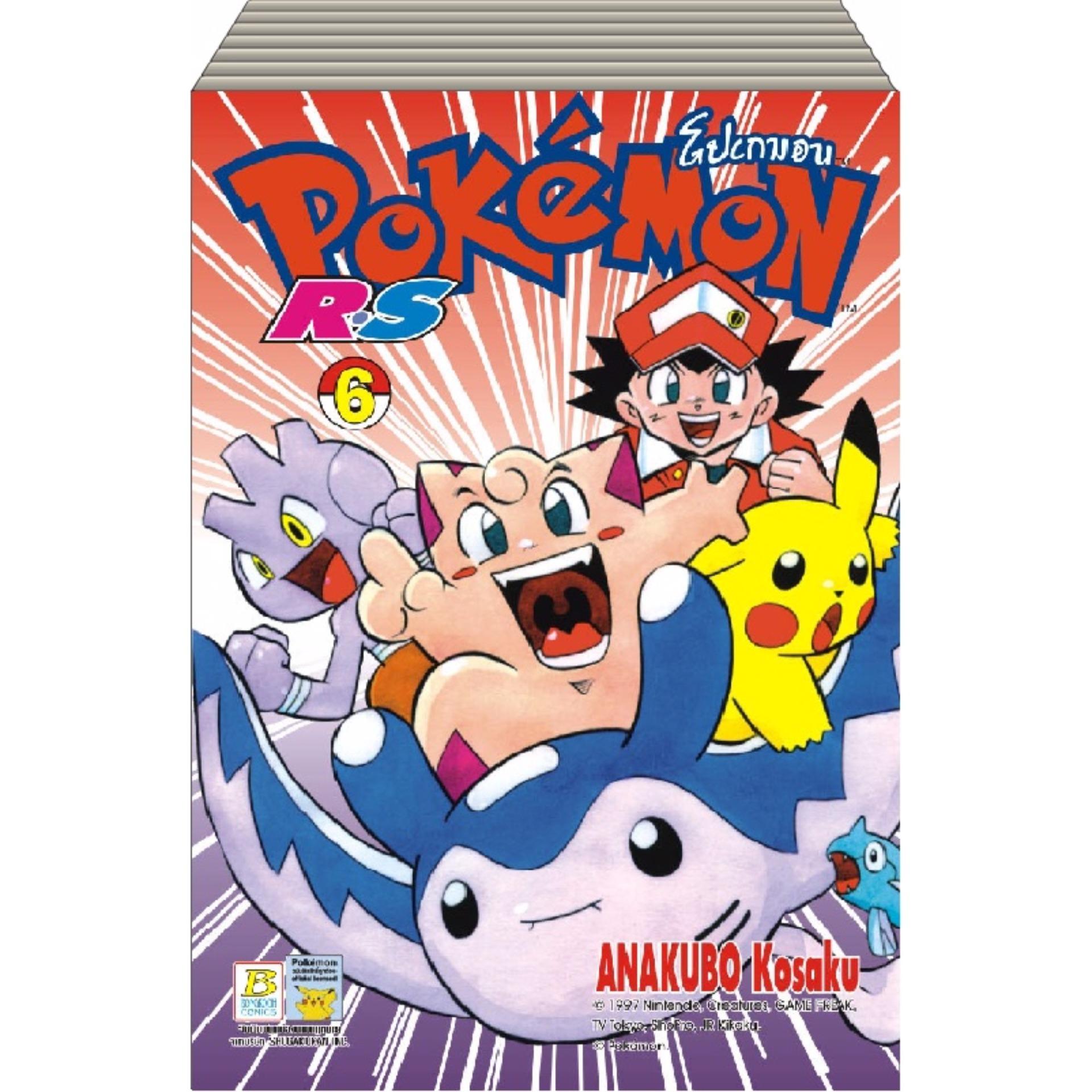 ชื่อหนังสือ โปเกมอน RS (เล่ม 1-6 จบ) ประเภท การ์ตูน ญี่ปุ่น บงกช bongkoch