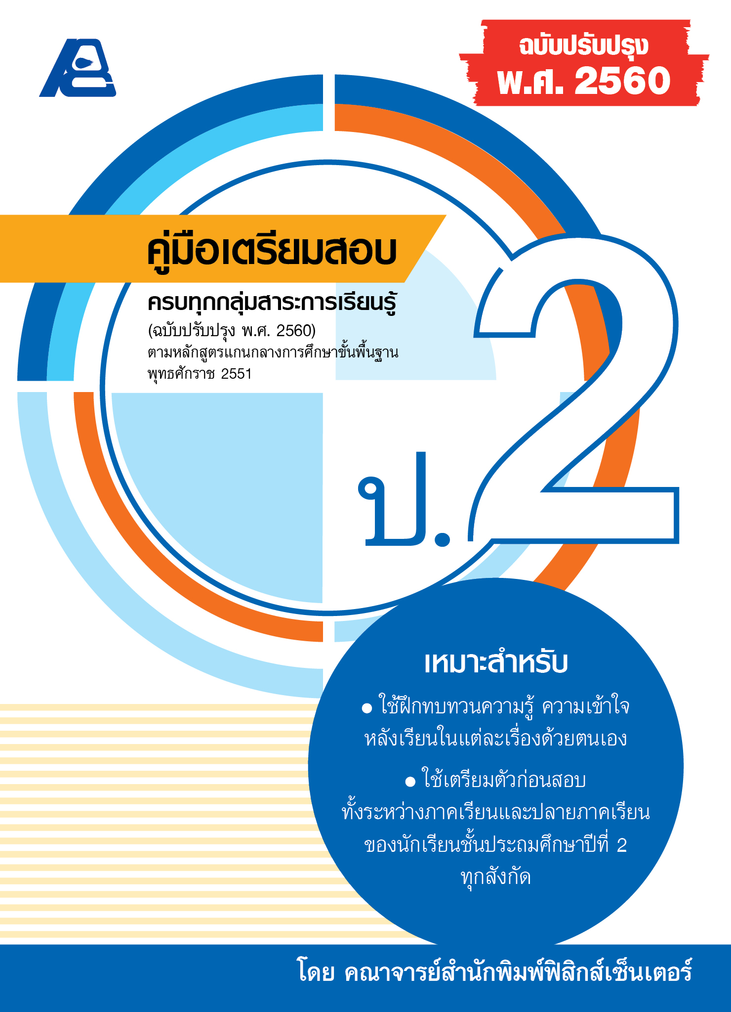 คู่มือเตรียมสอบ ป.2 (ฉบับปรับปรุง พ.ศ. 2560)